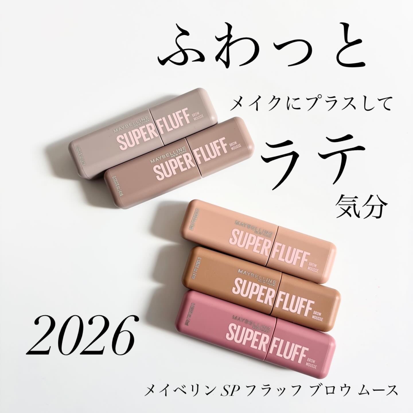 ＳＰ フラッフ ブロウ ムース/MAYBELLINE NEW YORK/眉マスカラを使ったクチコミ（1枚目）