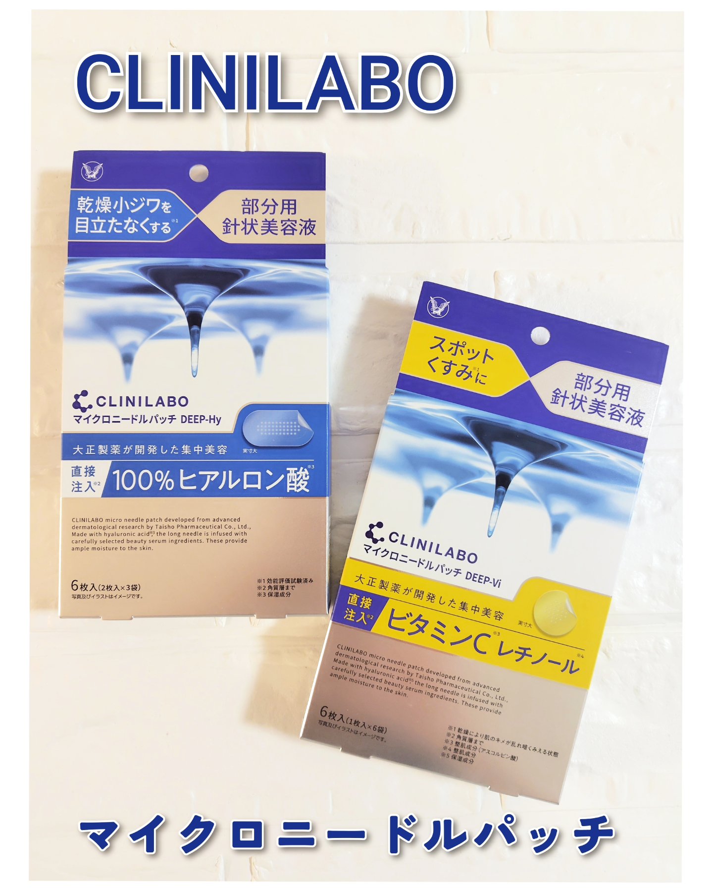 ウエルシアグループ @welcia_official 様のプレゼントキャンペーンよりいただきました

大正製薬が長年培ってきた知見を活かし、部分的な肌悩みに対してダイレクトにアプローチできるニードルパッチ

🔵クリニラボ　マイクロニードル