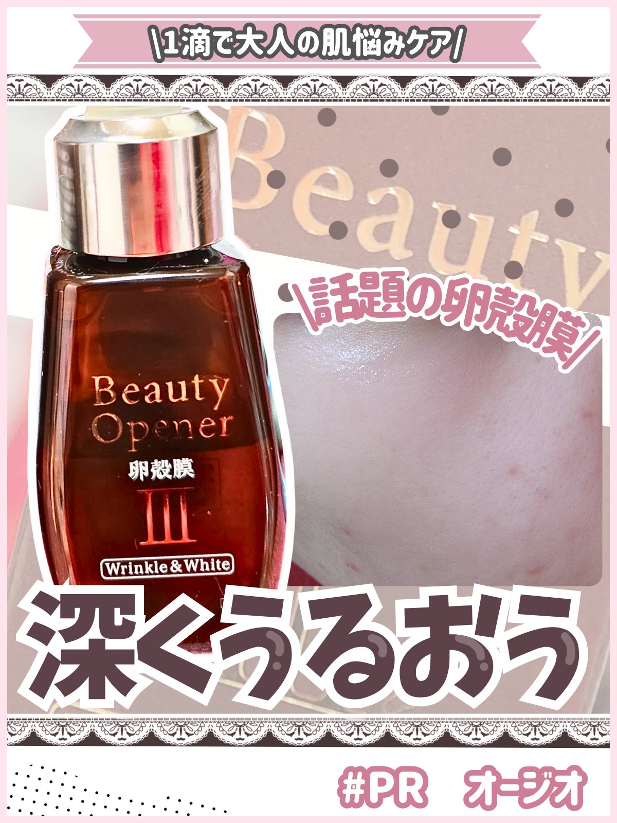 ビューティーオープナーセラム リンクル＆ホワイト/オージオ/美容液を使ったクチコミ（1枚目）