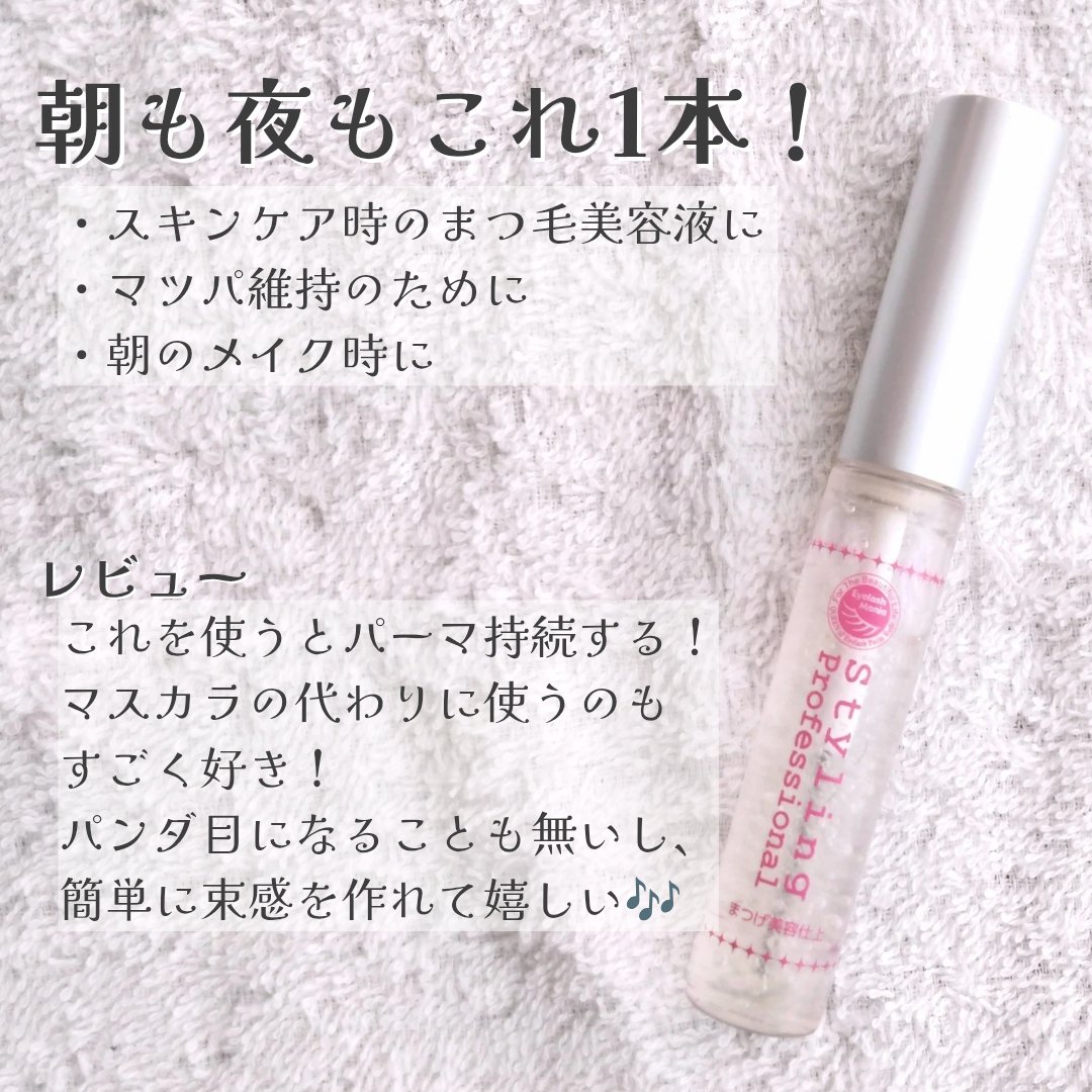スタイリングプロフェッショナル/はまざき/まつげ美容液を使ったクチコミ（3枚目）