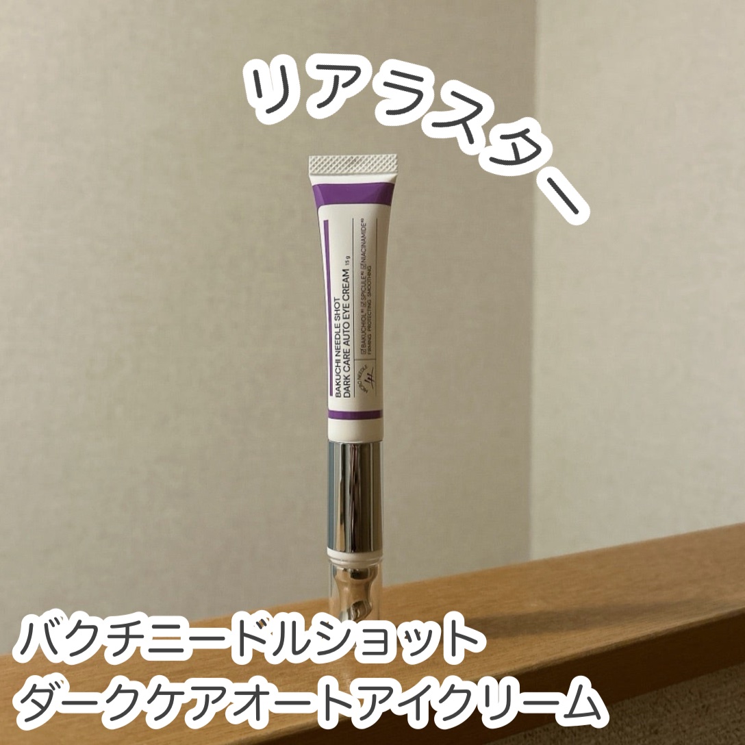 #PR
リアラスター
バクチニードルショットダークケアオートアイクリーム
を使いました。

ハリのなさ、乾燥によるくすみなど年齢サインが出やすい目元に美容成分をただ塗るよりも深く届ける、集中目元ケアクリームなんだそうです。

ハリ弾力ケア成