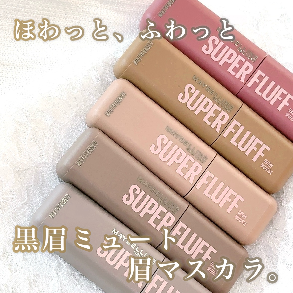ムースラテみたい☕️♡

ふんわり、ほわっと質感と仕上がりは淡い色の眉になれる✨

メイベリン

メイベリンSPフラッフブロウムース

01ごまムースラテ（グレーブラウン）
02 ミルクチョコムースラテ（アッシュブラウ
ン）
03 バニラム