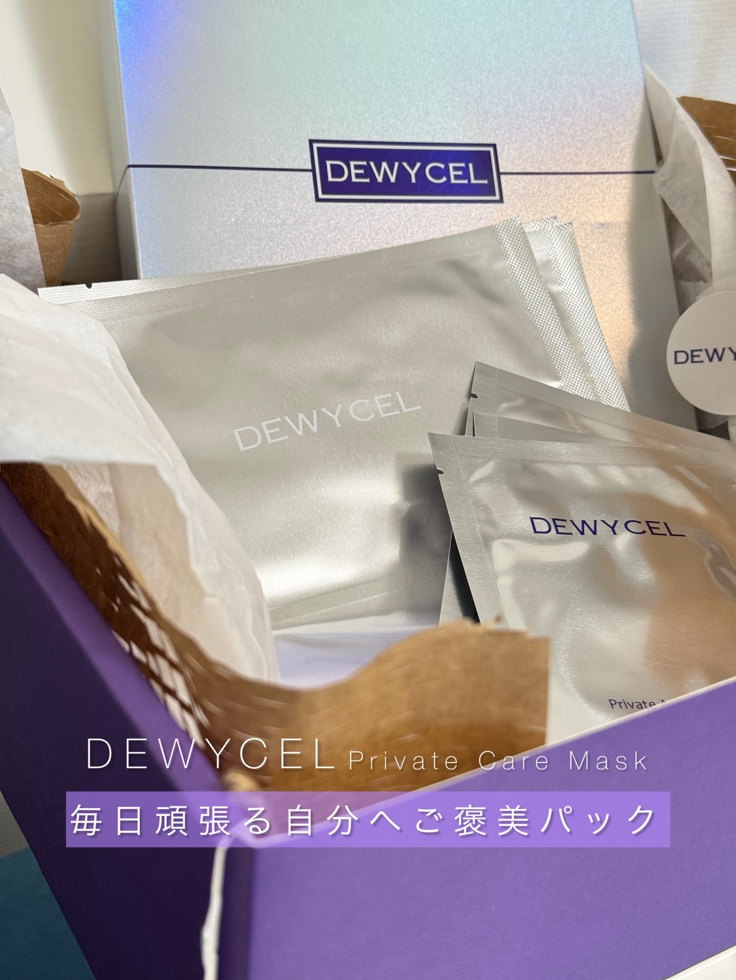 ・
#DEWYCEL / @dewycel_japan

韓国のオリーブヤング/韓国3大免税店(ロッテ、新羅、新世界)で1位を獲得！
【#プライベートケアマスク　】
毎日頑張ってる自分へのご褒美パック✨

✔︎1週間に1回のパックで、毎日ケ