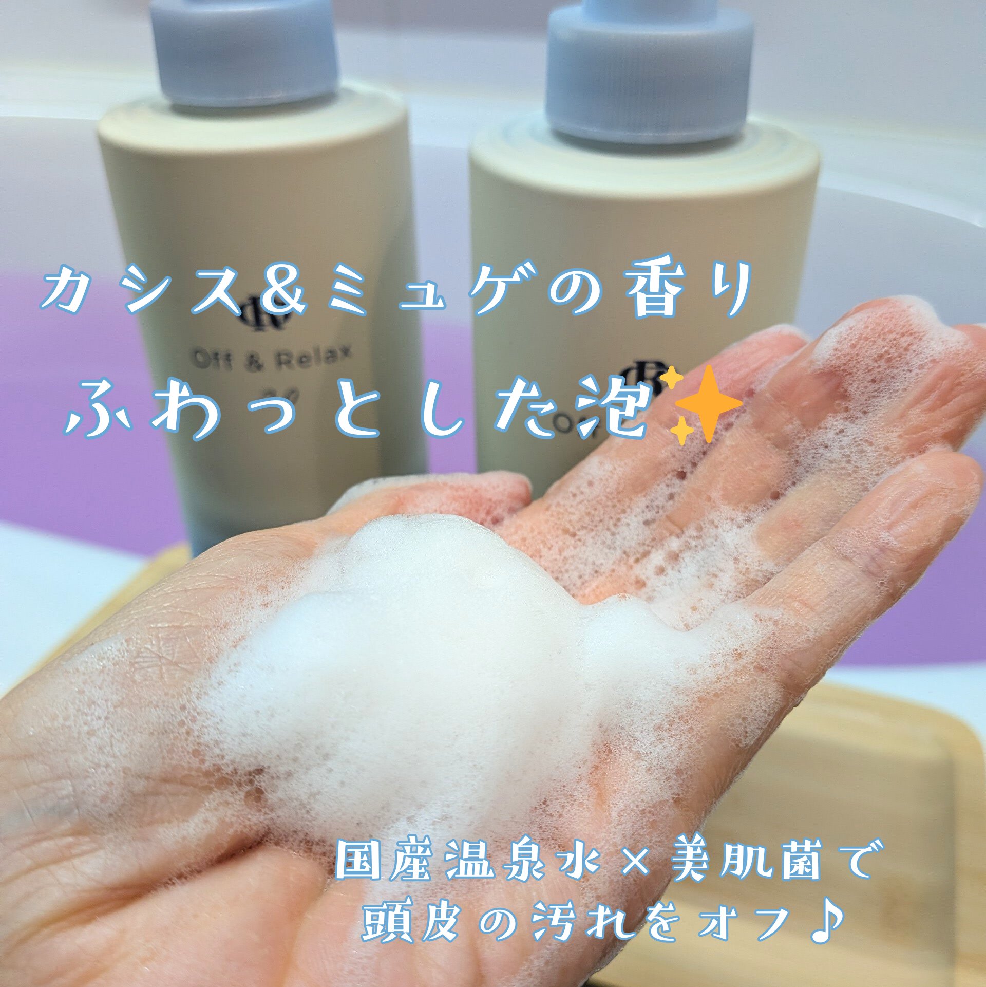 ＯＲ スパ・シャンプー フラッフィーリフレッシュ／トリートメント フラッフィーリフレッシュ/Off&Relax/市販シャンプーを使ったクチコミ（2枚目）