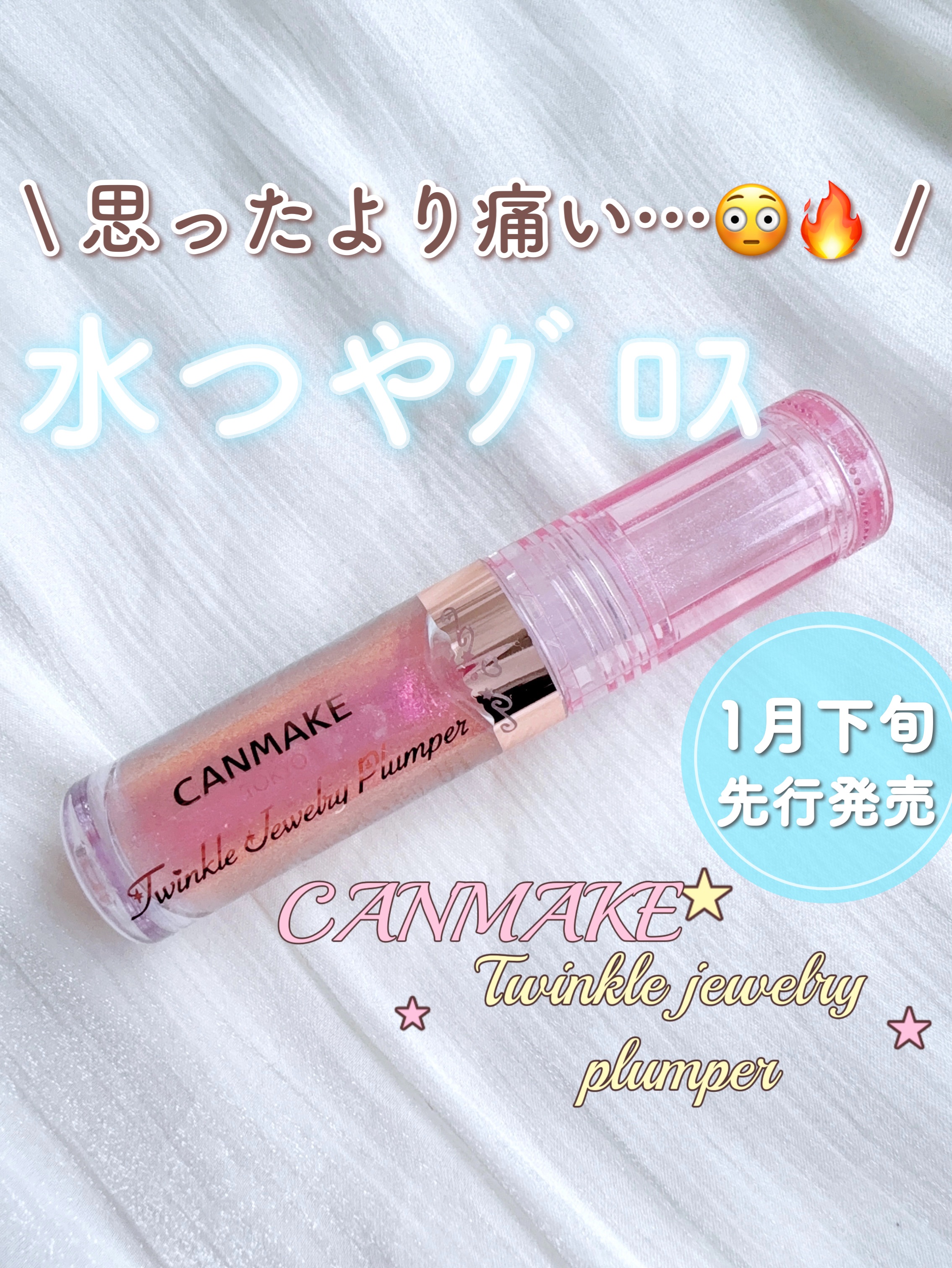 「キャンメイク」さまから商品提供をいただきました。スースー超えてヒリヒリ🔥❔
色よりもプランパー効果* に驚き🫢


♥#CANMAKE
　#トゥインクルジュエリープランパー
　01 トゥインクルピンク
　→王道ピンク💖 塗るとピンク