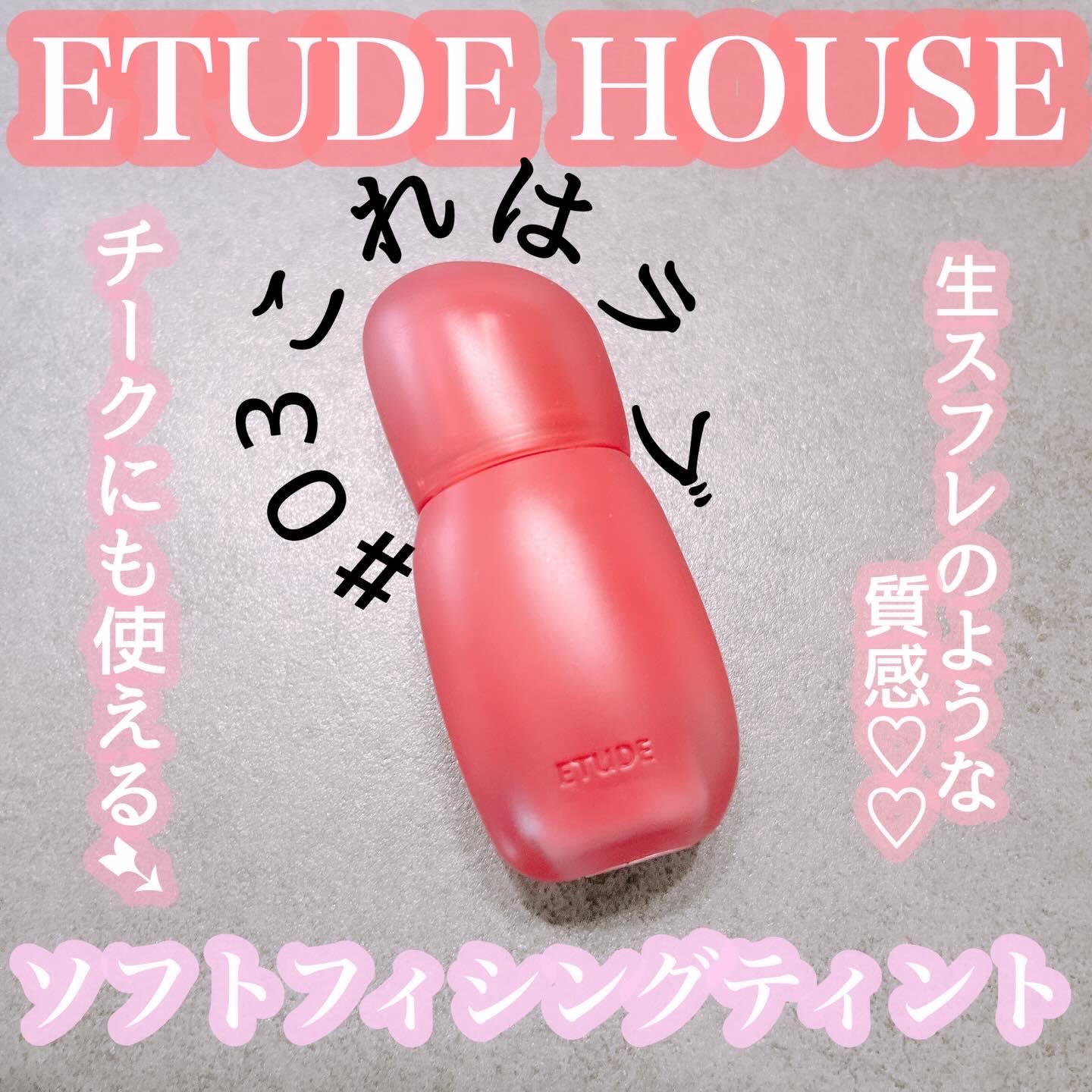 ソフトフィシングティント/ETUDE/リップティントを使ったクチコミ（1枚目）