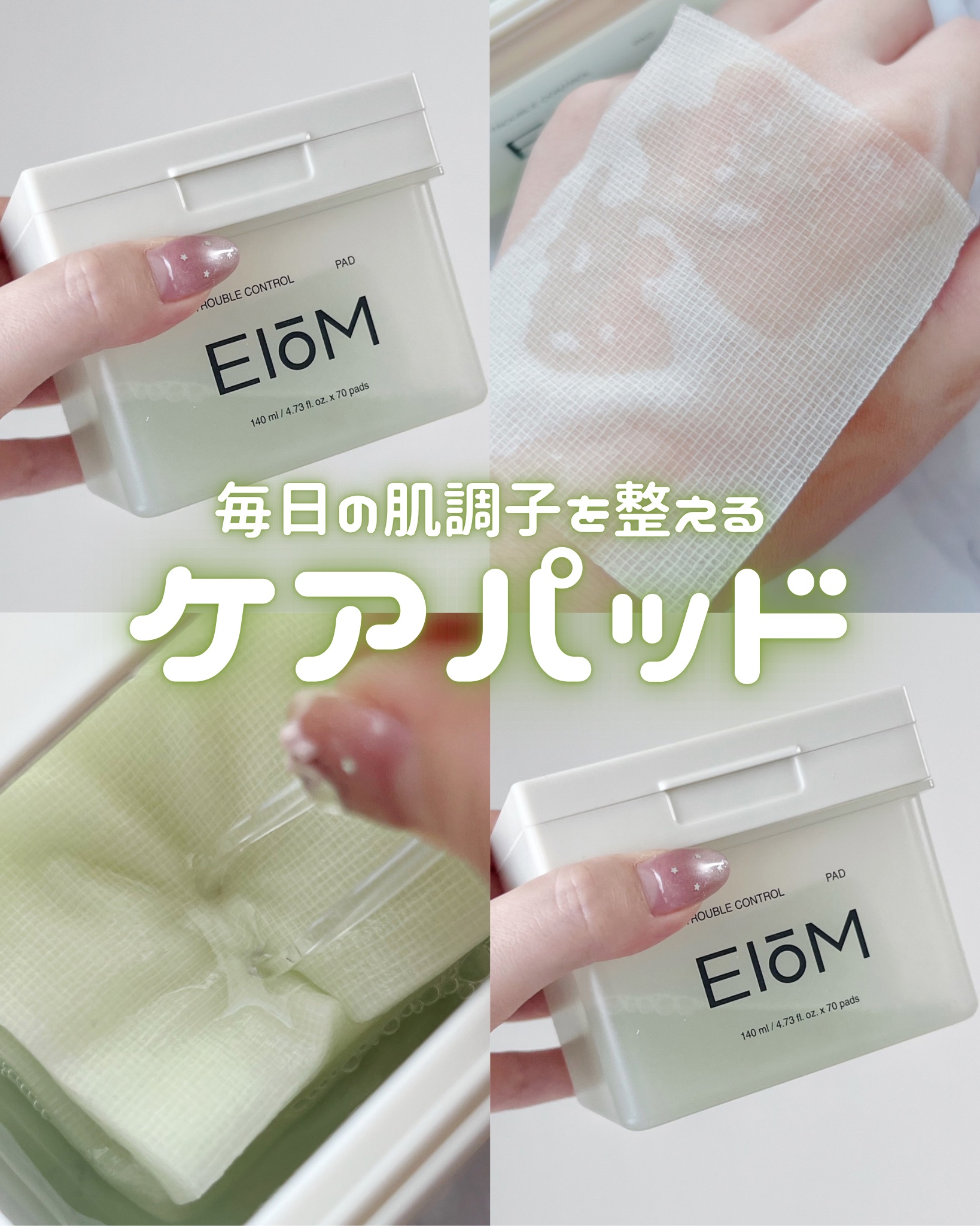 ˖ ࣪ ✧ 𝓯𝓻𝓮𝓼𝓱 𝓼𝓴𝓲𝓷 𝓹𝓻𝓮𝓹 ✧ ˖
貼って、拭き取って、肌リセット。毎日の肌調子を整えるケアパッド🫧🌿

　

▼ EIOM / トラブルコントロールパッド

────────────

洗顔後