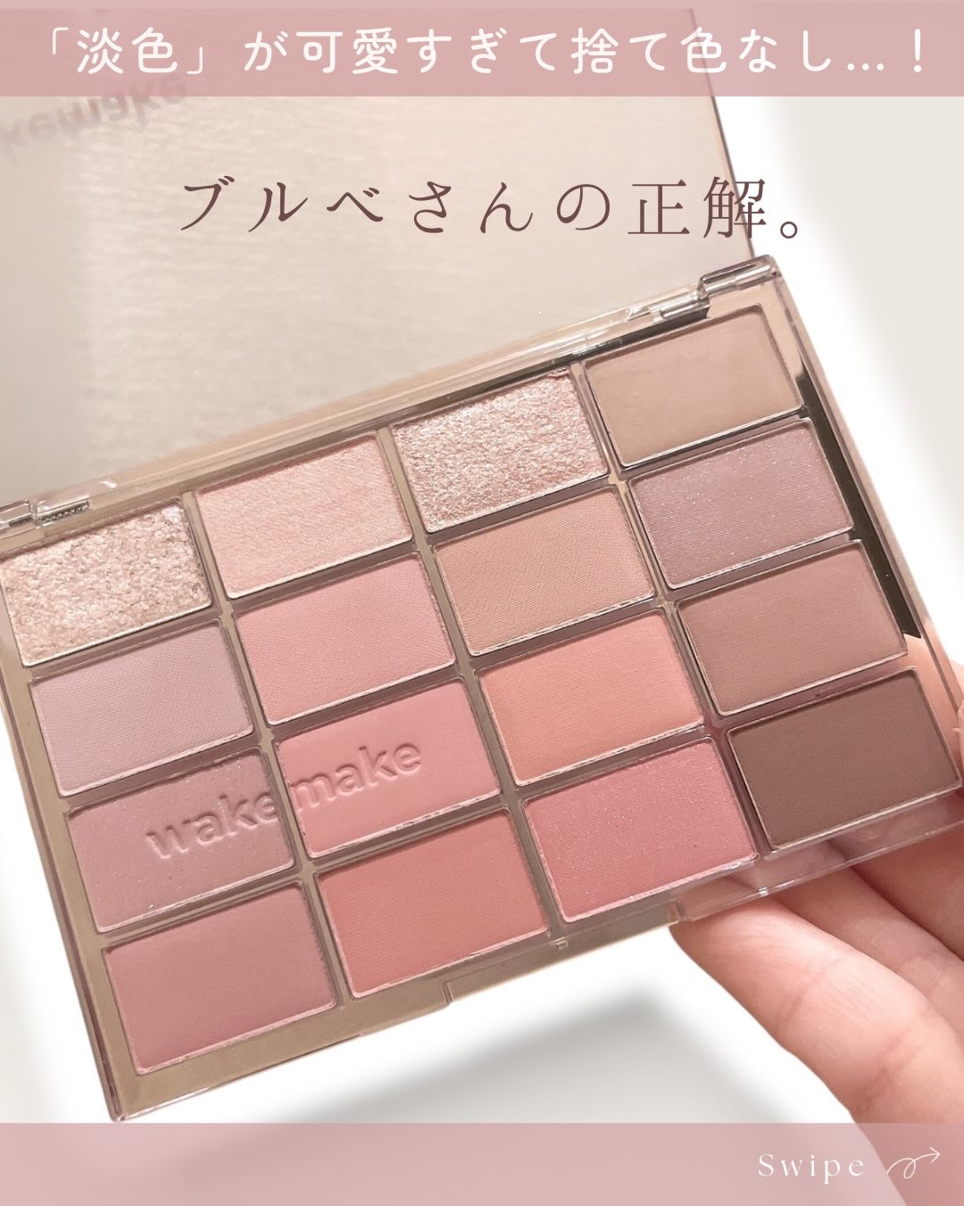 ソフトブラーリングアイパレット/wakemake/アイシャドウパレットを使ったクチコミ（1枚目）