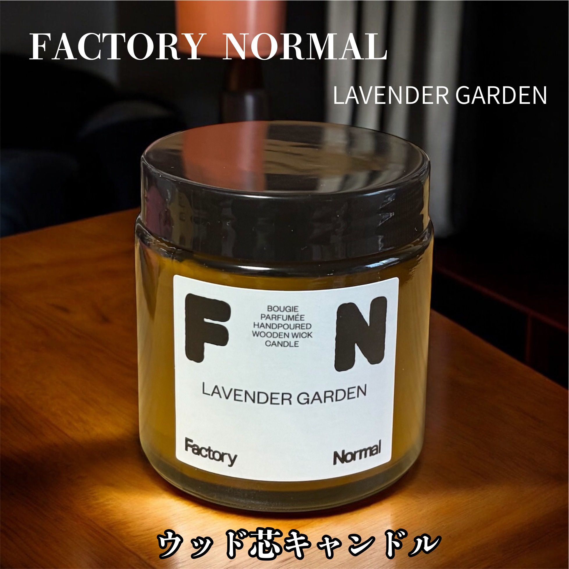 茶色い瓶 ウッド芯 キャンドル - Lavender Garden/Factory Normal/アロマキャンドルを使ったクチコミ（1枚目）