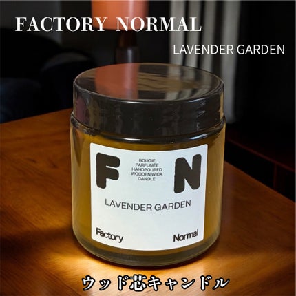 Factory Normal 茶色い瓶 ウッド芯 キャンドル - Lavender Gardenのクチコミ「#商品提供
【Factory Normal】
🤎ウッド芯キャンドル LAVENDER GAR.....」(1枚目)