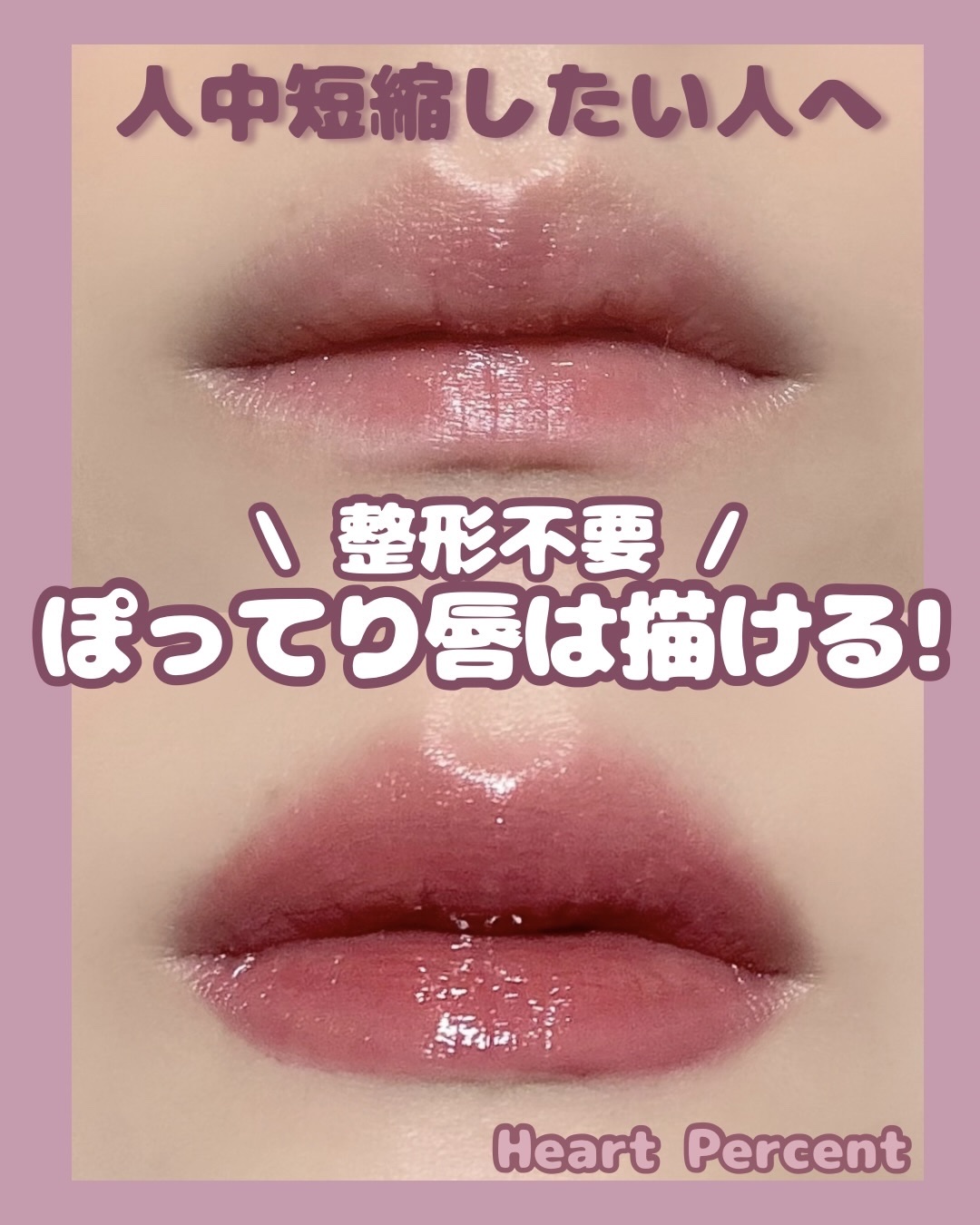 ドットオンムードリップペンシル/Heart Percent/リップライナーを使ったクチコミ（1枚目）