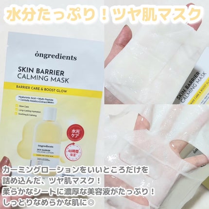 スキンバリアカーミングマスク/Ongredients/シートマスク・パックを使ったクチコミ(3枚目)