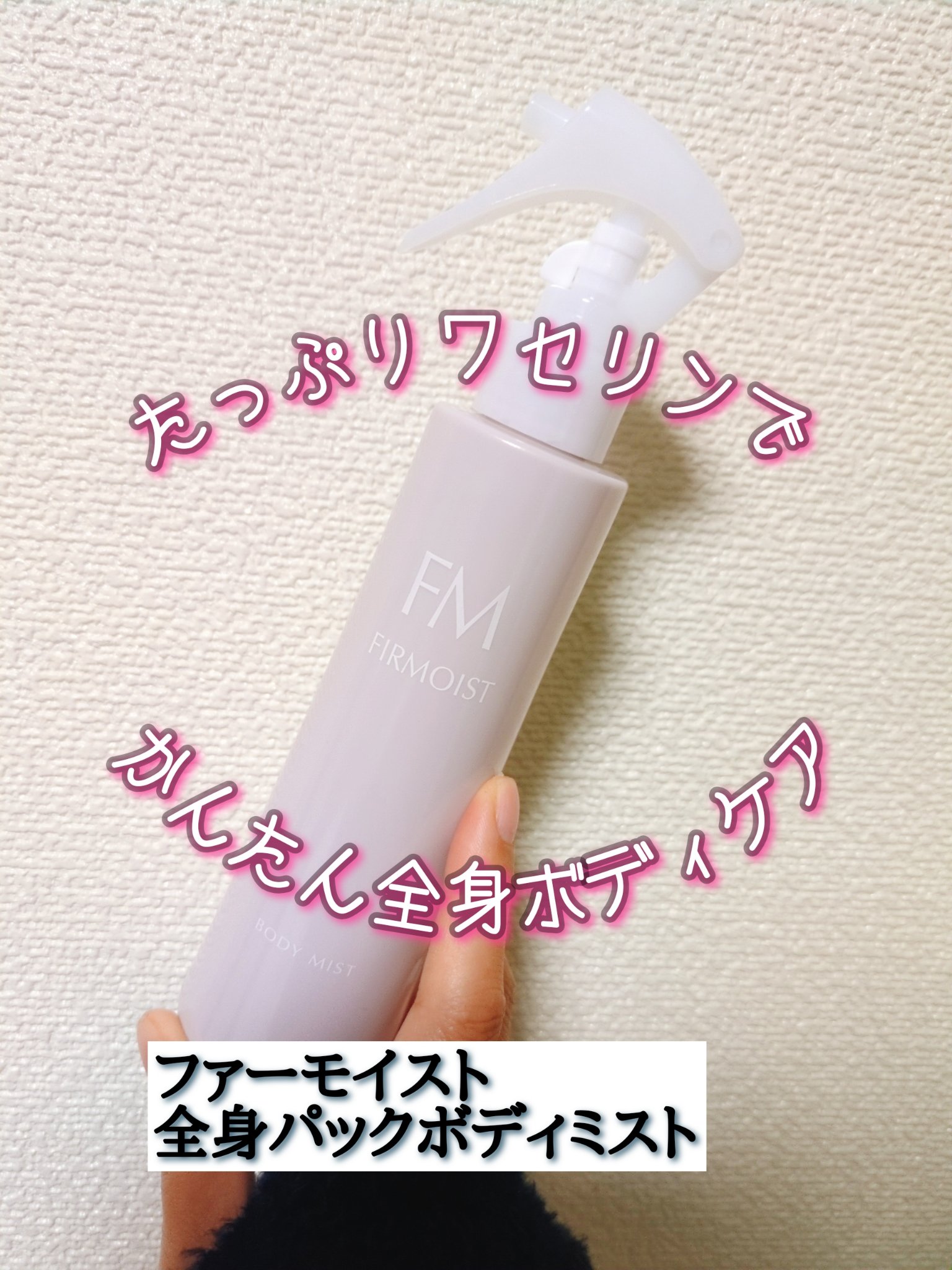 ファーモイスト　全身パックボディミスト 190ml/FIRMOIST/ミスト状化粧水を使ったクチコミ（1枚目）