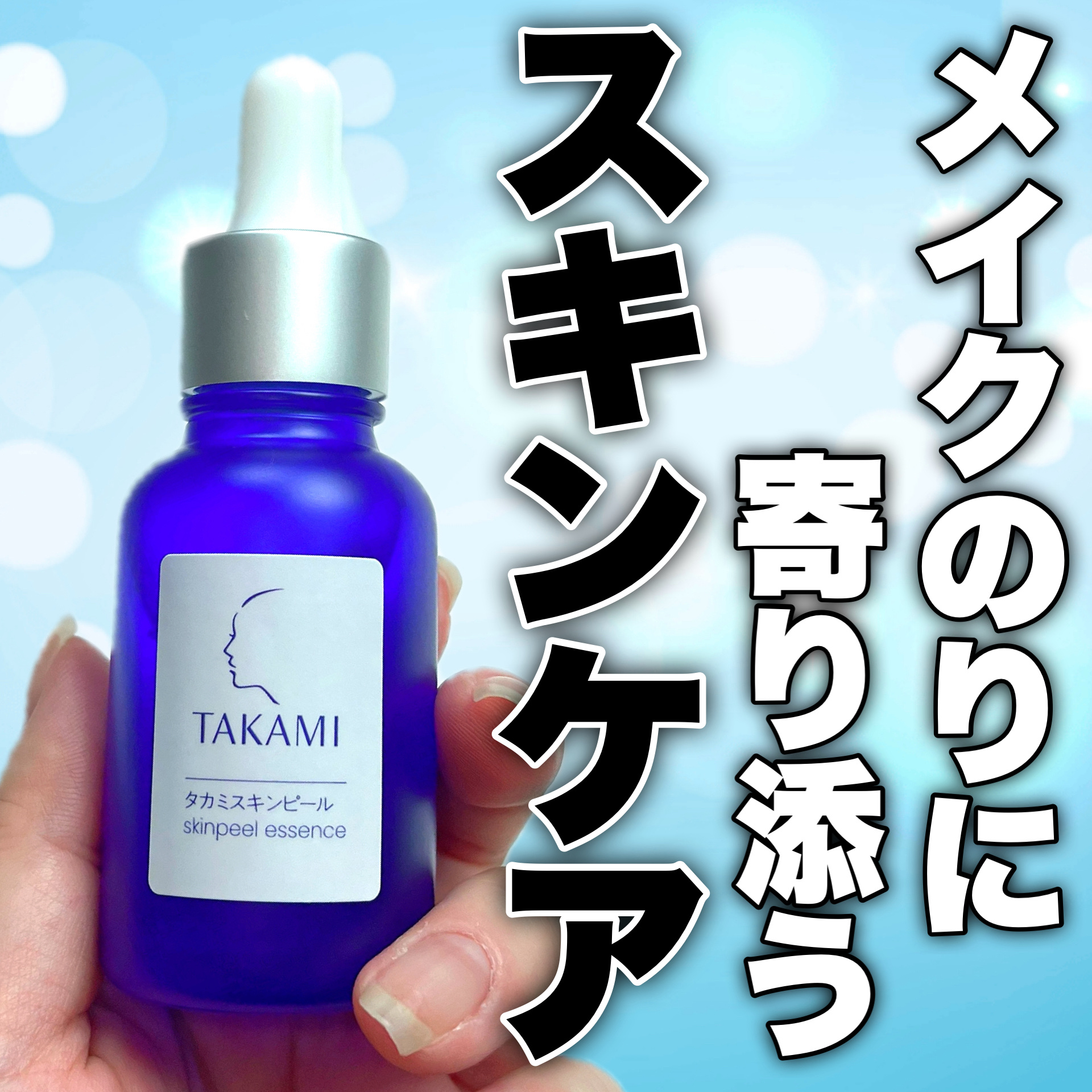 タカミスキンピール/タカミ/ブースター・導入液を使ったクチコミ（1枚目）