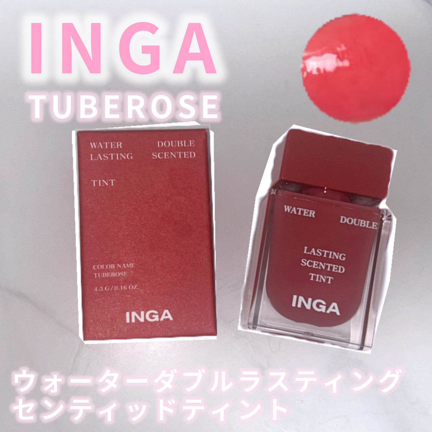 ウォーターダブルラスティングセンティッドティント/INGA/リップティントを使ったクチコミ(1枚目)