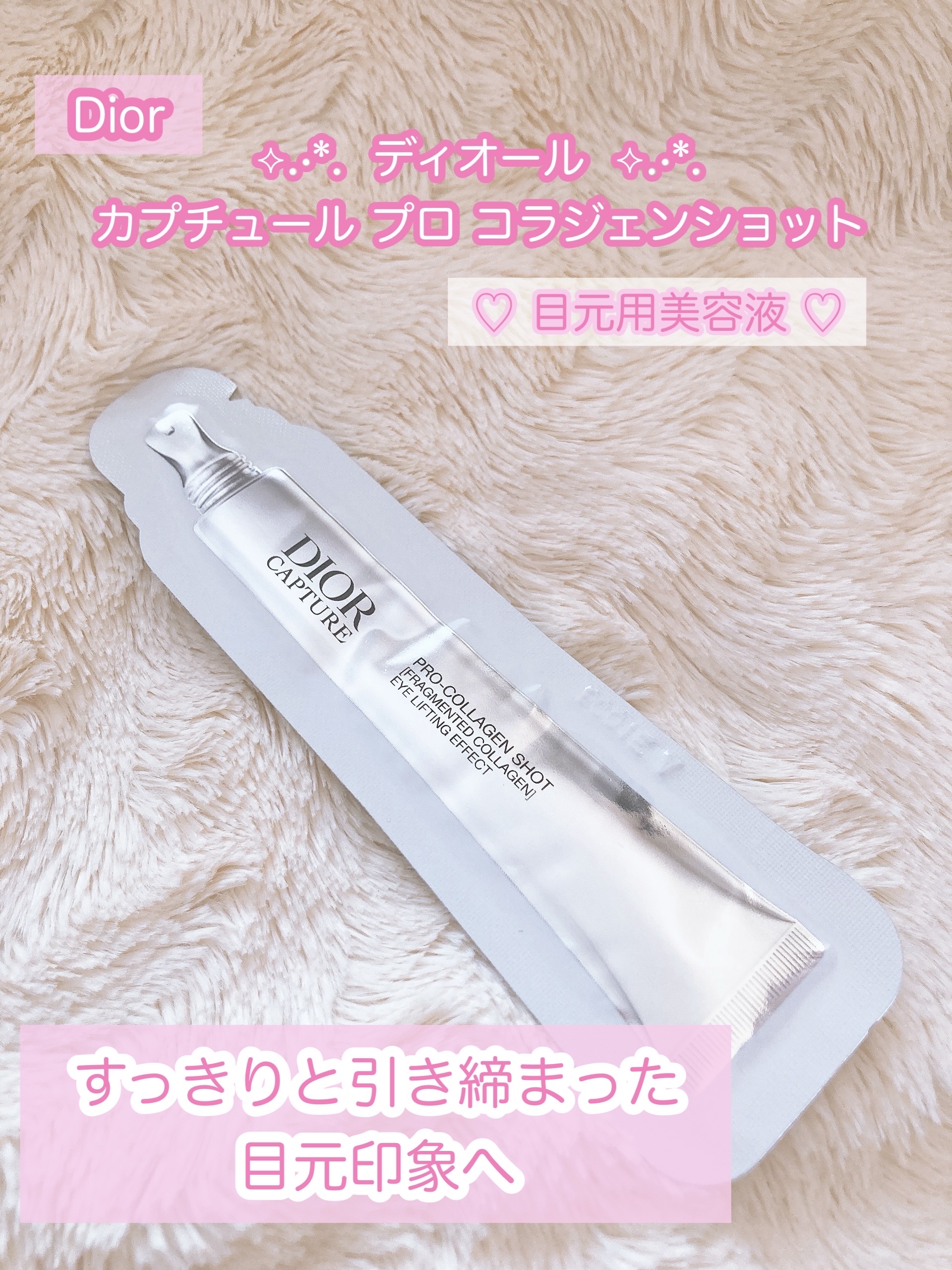 ディオール カプチュール プロ コラジェンショット/Dior/目元スペシャルケアを使ったクチコミ（1枚目）