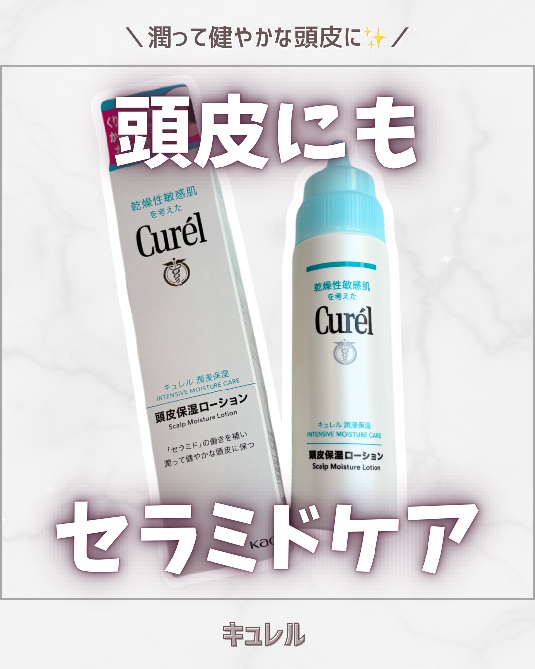 頭皮保湿ローション/キュレル/頭皮ローションを使ったクチコミ（1枚目）