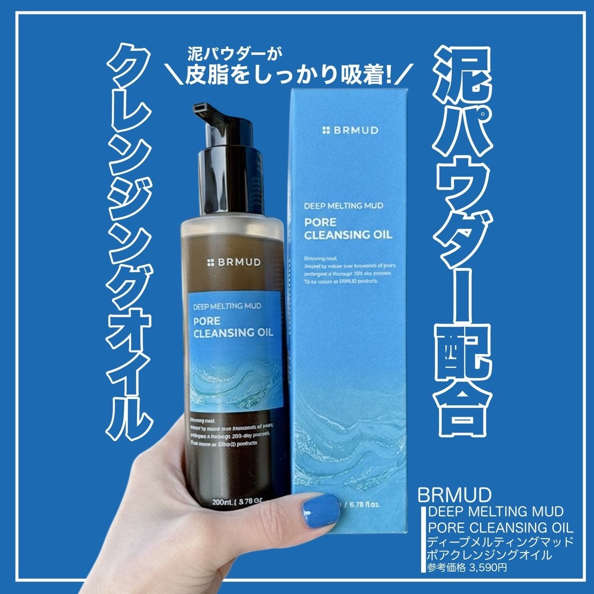 ディープメルティング マッドポアクレンジングオイル/BRMUD/オイルクレンジングを使ったクチコミ(1枚目)