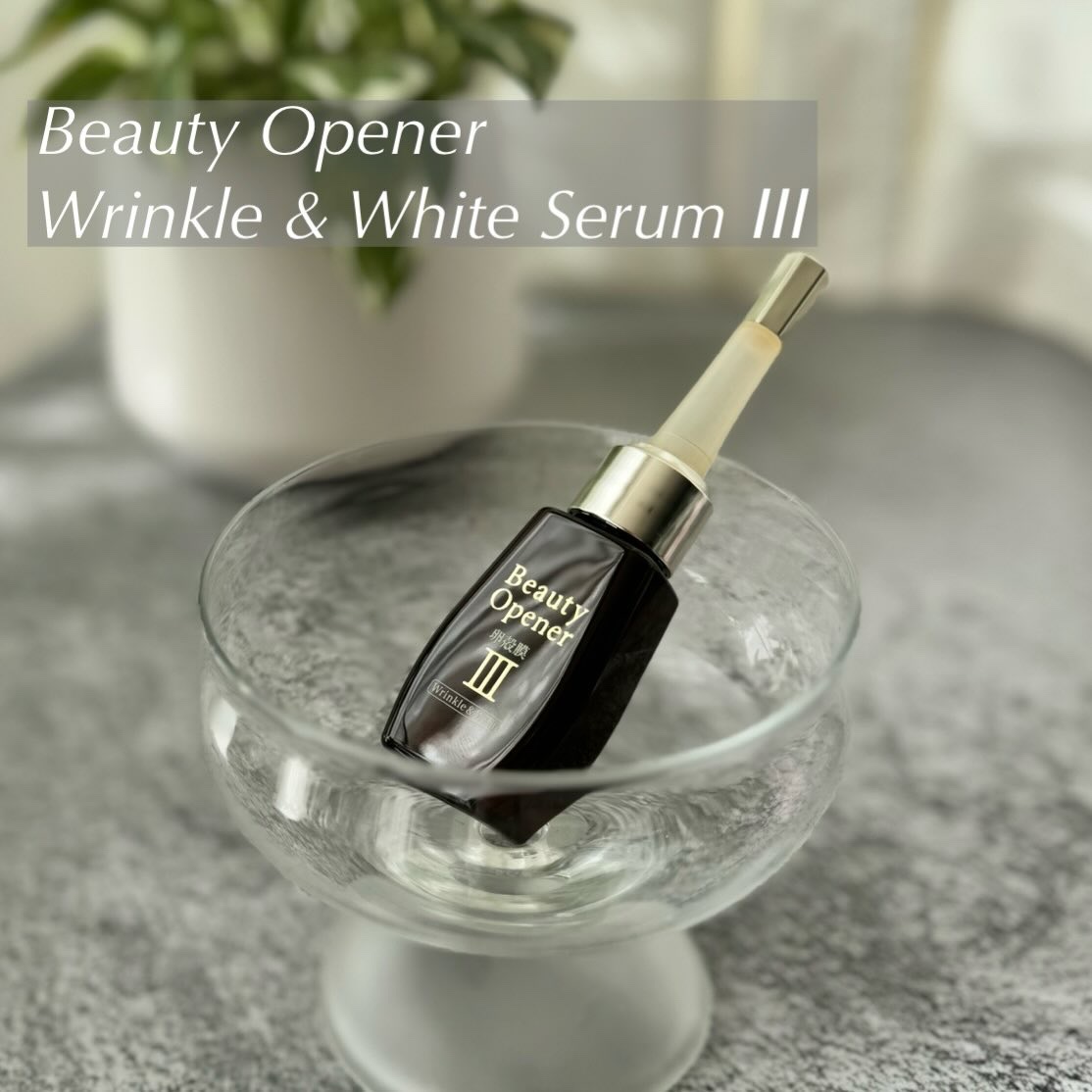 ビューティーオープナーセラム リンクル＆ホワイト/オージオ/美容液を使ったクチコミ（1枚目）