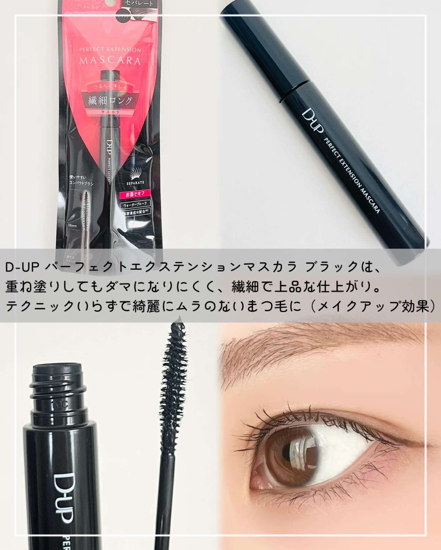 パーフェクトエクステンション マスカラ/D-UP/マスカラを使ったクチコミ（3枚目）