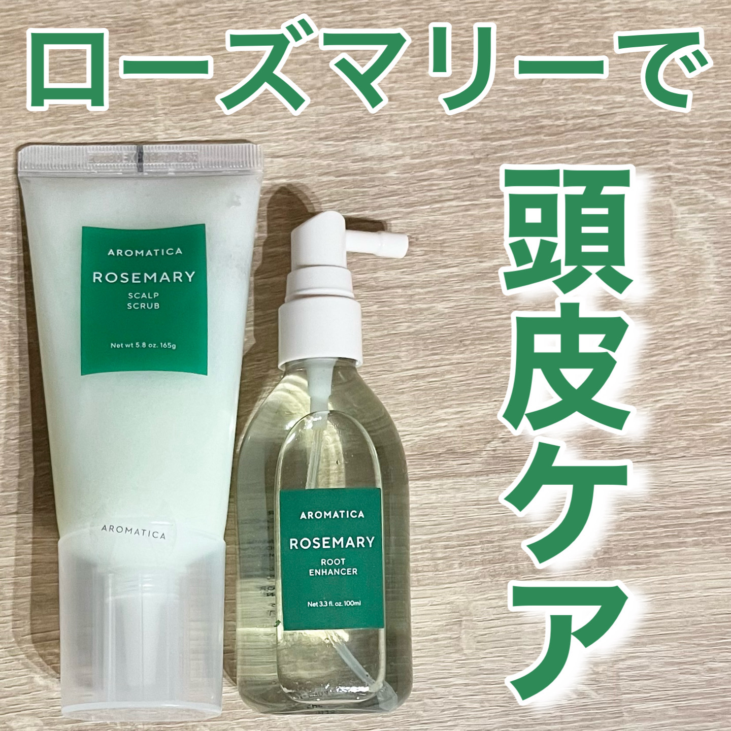 ローズマリー スカルプ スクラブ/AROMATICA/ヘッドスクラブを使ったクチコミ（1枚目）