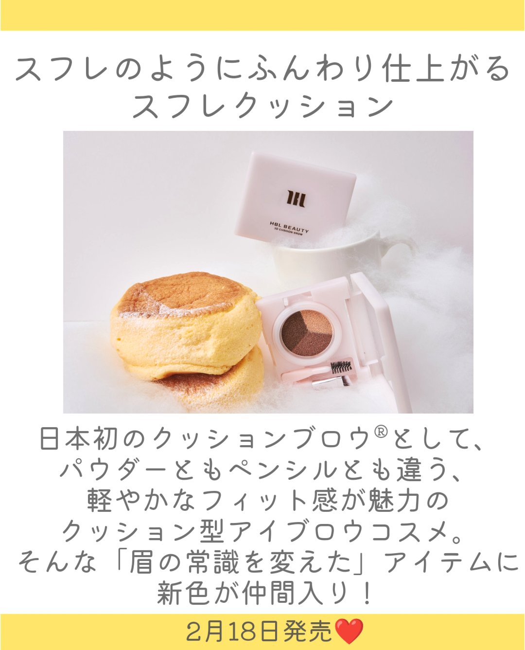 HBL BEAUTY HBL 3Dクッションブロウ©のクチコミ「.
HBL BEAUTYから眉の常識を変えるアイテムから新色が登場👏
眉以外にも使える8 in.....」（2枚目）
