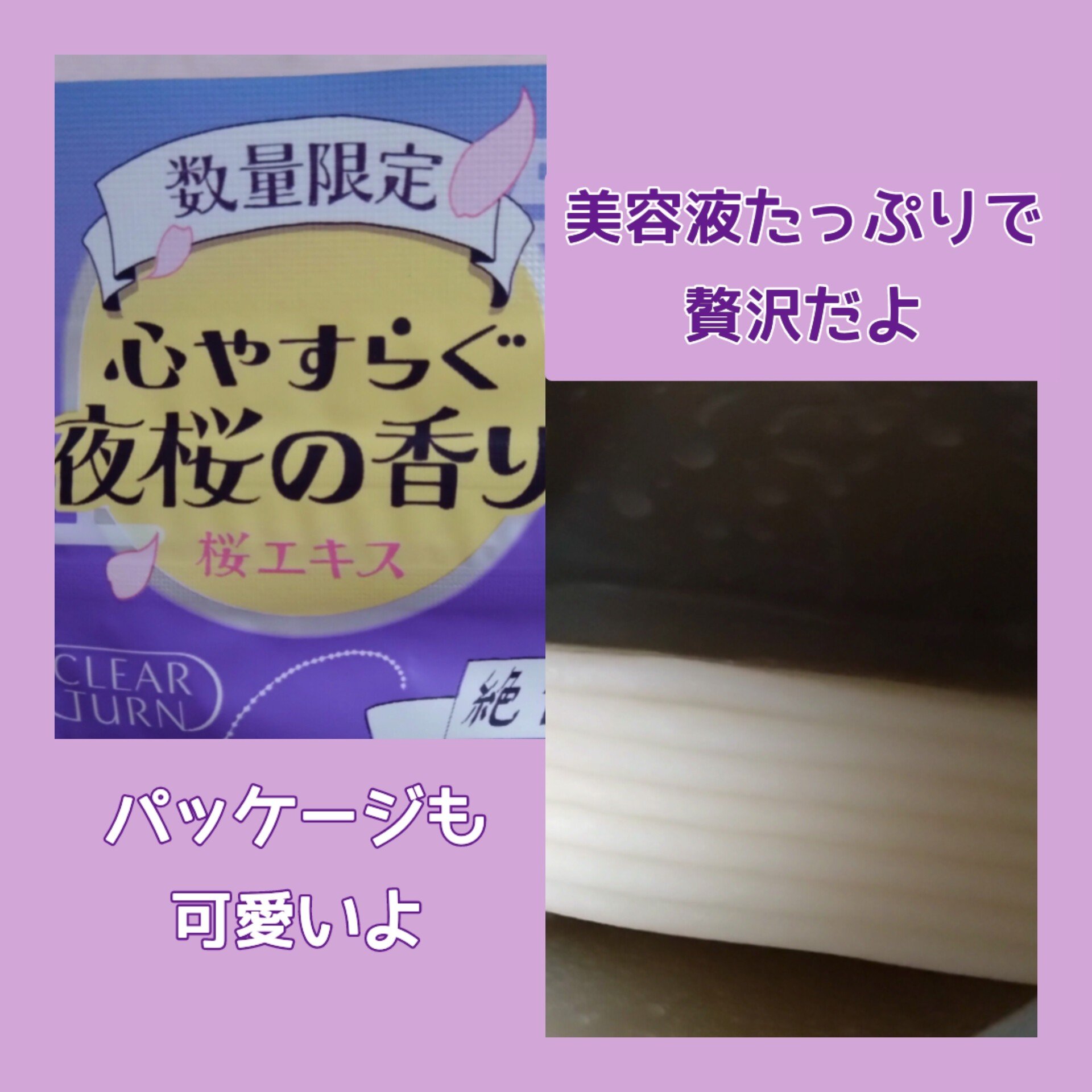 クリアターン　毛穴小町　夜桜香るマスク/クリアターン/シートマスク・パックを使ったクチコミ（2枚目）
