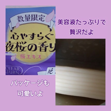 クリアターン クリアターン 毛穴小町 夜桜香るマスクのクチコミ「去年の春に購入したクリアターンの
夜桜の香りのマスクついに
使い始めました
今年も発売されそ.....」(2枚目)