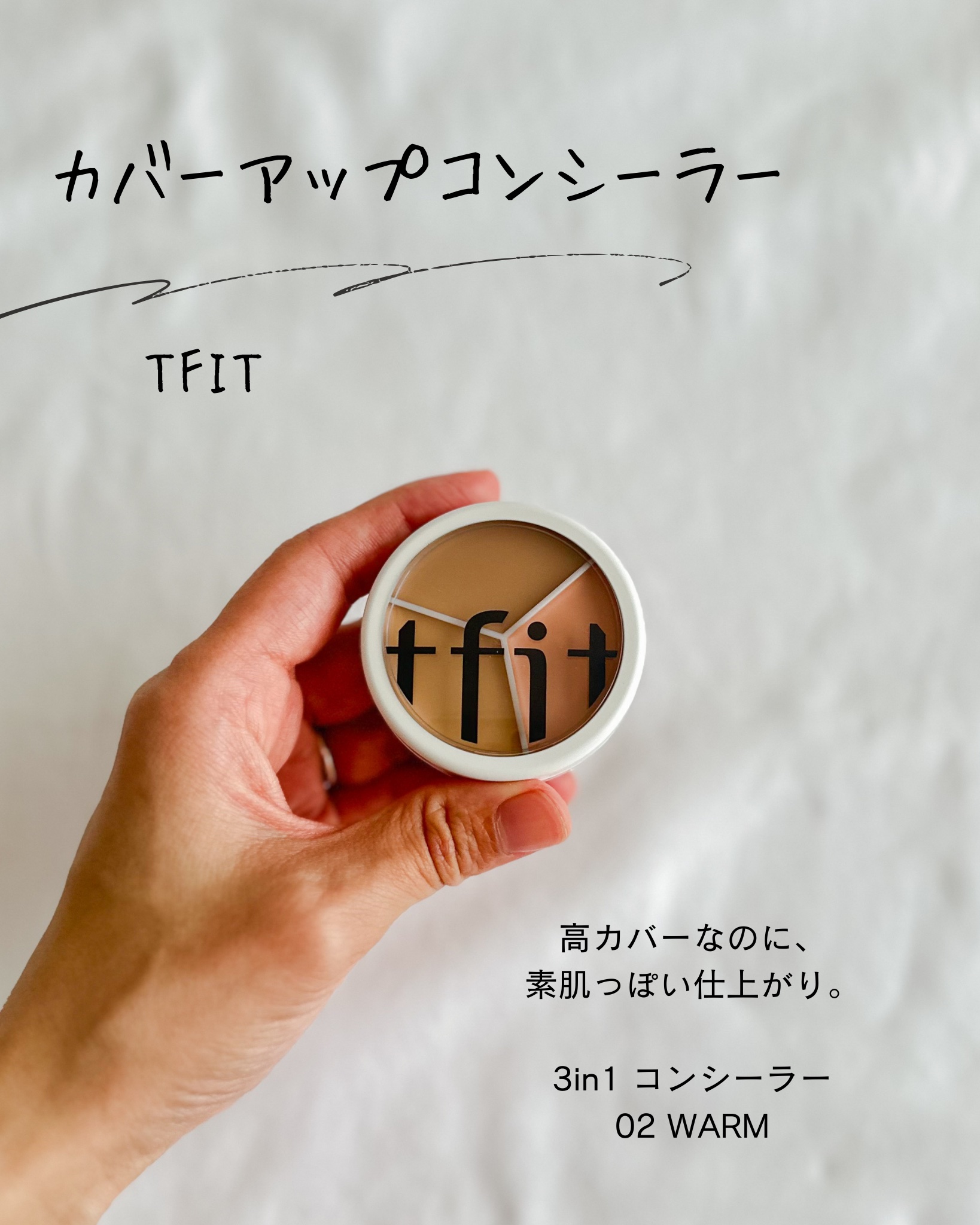 TFIT カバーアッププロコンシーラーのクチコミ「♡
最近ほぼ毎日使っている
TFIT 3in1 コンシーラー🤍

TFITらしい高密着処方で、.....」（1枚目）