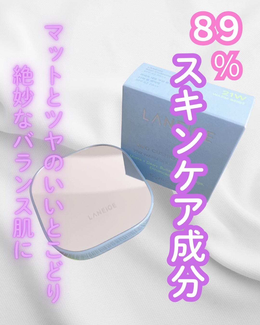 LANEIGE ラネージュ ネオクッション ミュイ ​のクチコミ「\ ツヤも欲しいけど、テカテカは苦手…
そんな人にちょうどいいクッション👇/

ラネージュ ネ.....」（1枚目）