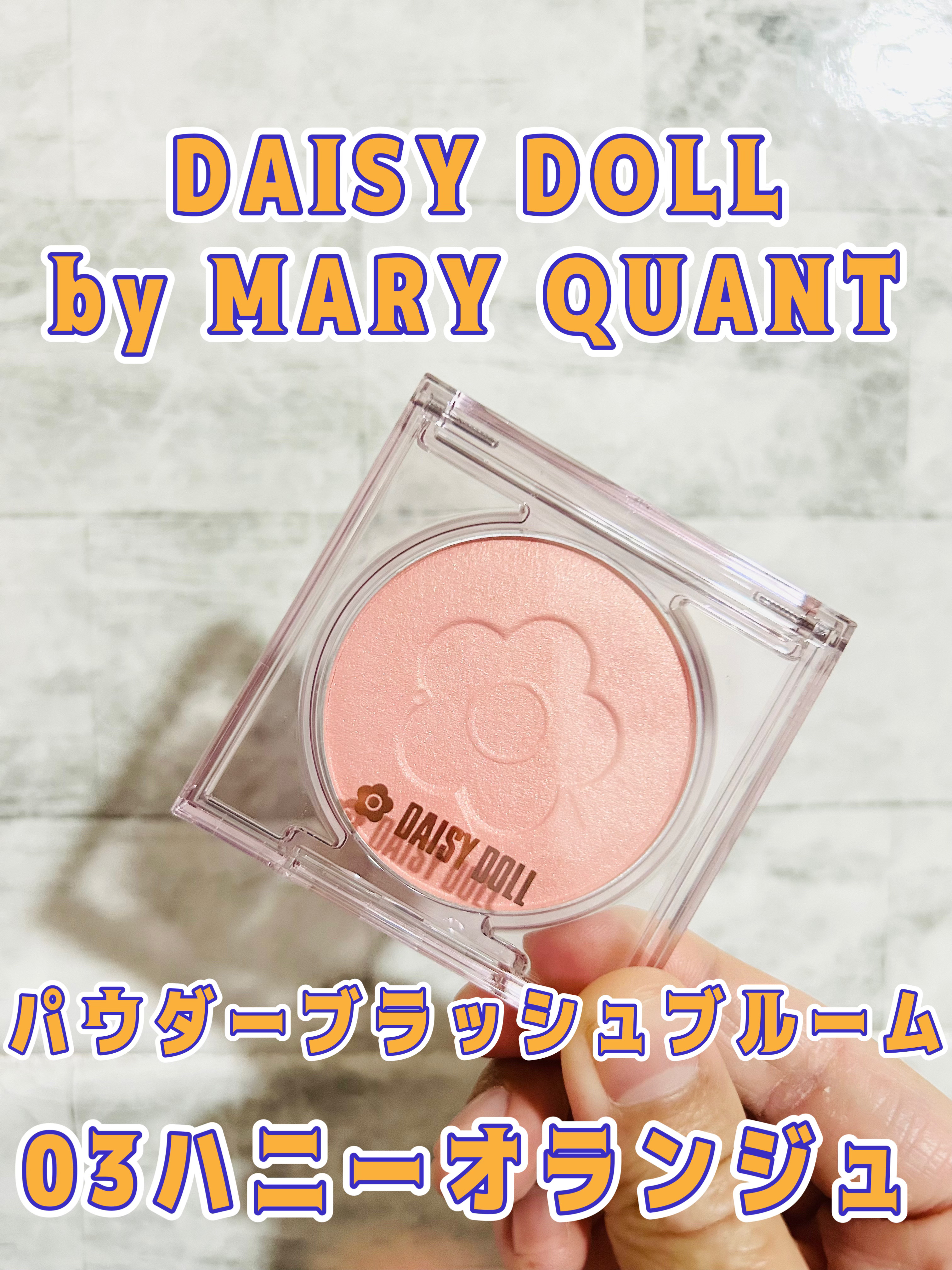 デイジードール パウダー ブラッシュ ブルーム/DAISY DOLL by MARY QUANT/パウダーチークを使ったクチコミ（1枚目）