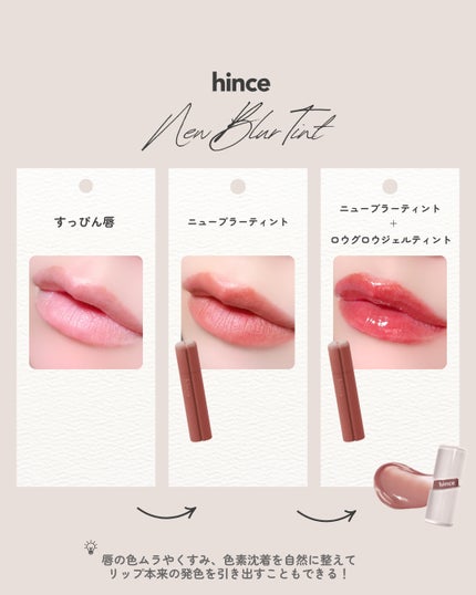 ニュー・ブラーティント/hince/リップティントを使ったクチコミ(3枚目)
