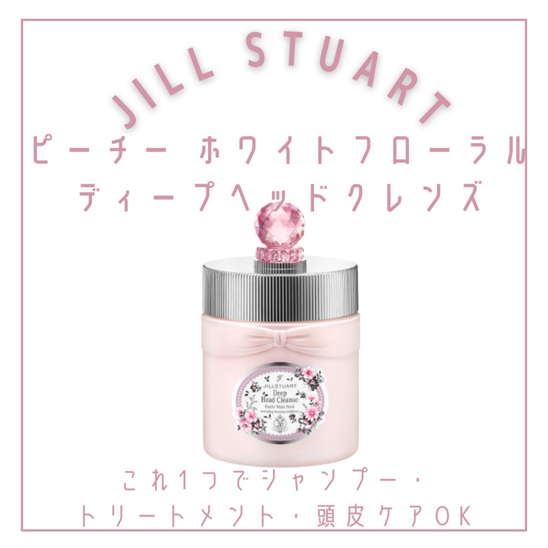 ジルスチュアート　ピーチー ホワイトフローラル　ディープヘッドクレンズ/JILL STUART/市販シャンプーを使ったクチコミ（2枚目）