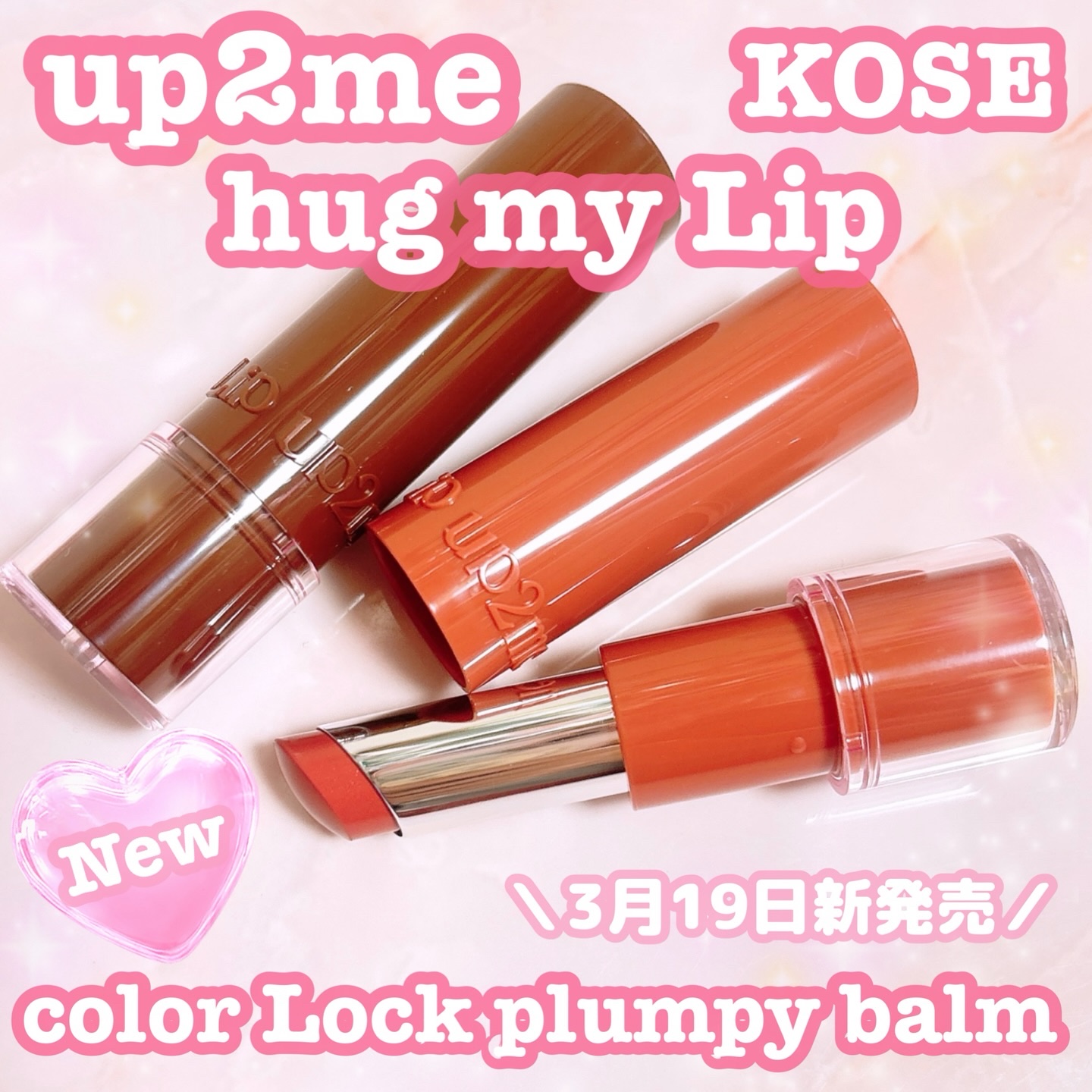 .

up2meさまからいただきました。

3月19日新発売！💝『アップトゥーミー ハグマイリップ カラーロックプランピーバーム(リップカラー)』💋ぽてっと血色感のある唇、ぎゅっとハグして離さない⟡.·とろけるみたいに唇になじむ、じゅわ