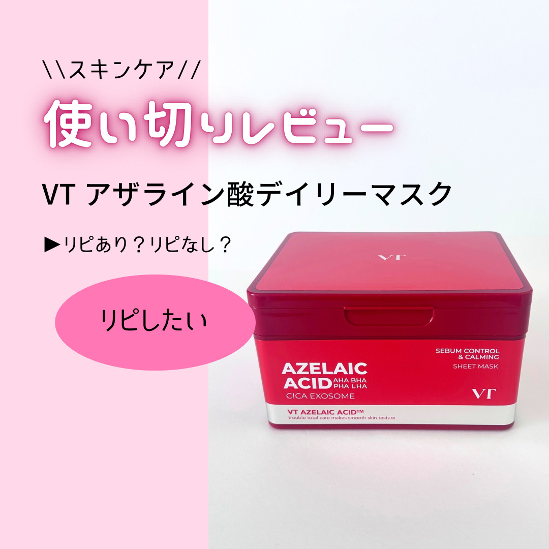 AZケア マスク/VT/シートマスク・パックを使ったクチコミ（1枚目）