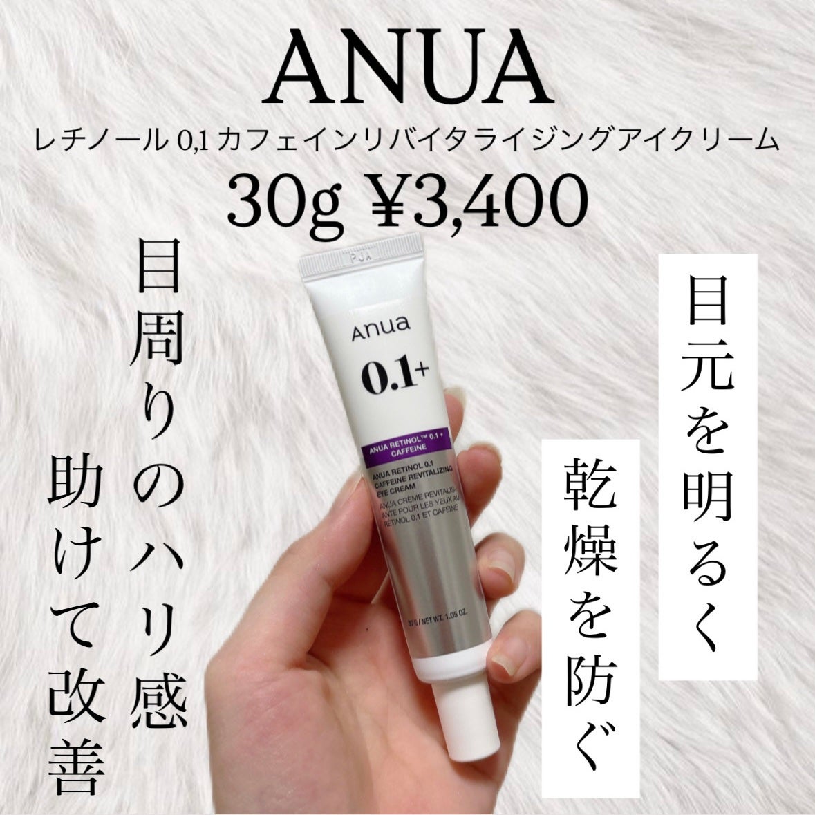 レチノール 0.1 カフェイン リバイタライジング アイクリーム/Anua/アイケア・アイクリームを使ったクチコミ(1枚目)