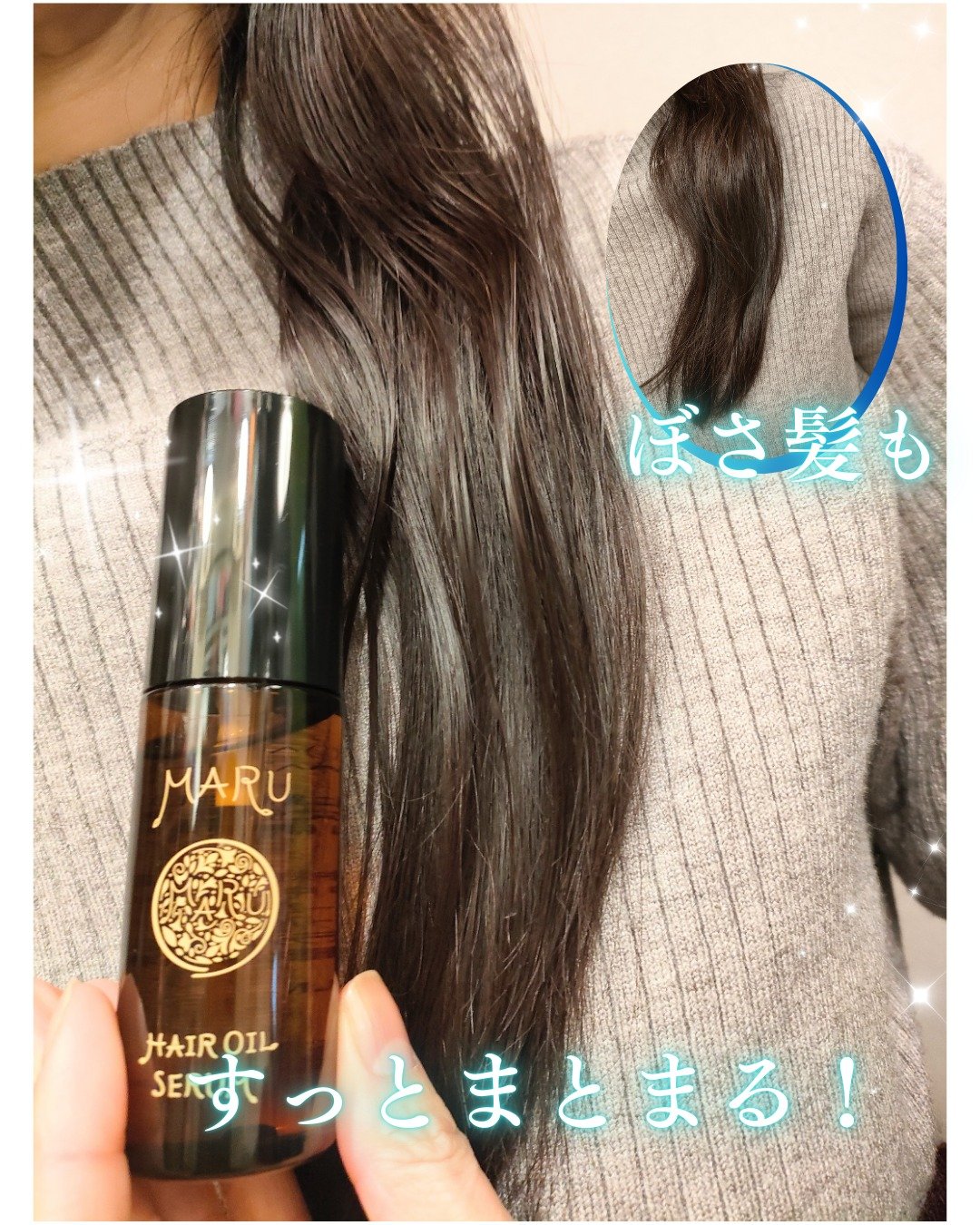 MARU ヘアオイルセラム/MARU/ヘアオイルを使ったクチコミ（3枚目）