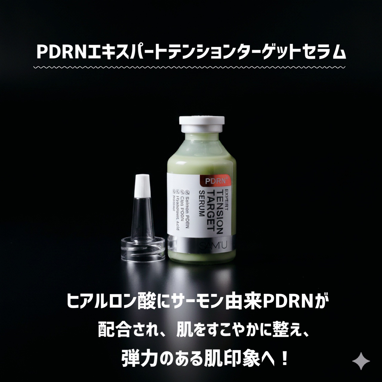 PDRNエキスパートテンションターゲットセラム/SAM'U/美容液を使ったクチコミ（3枚目）