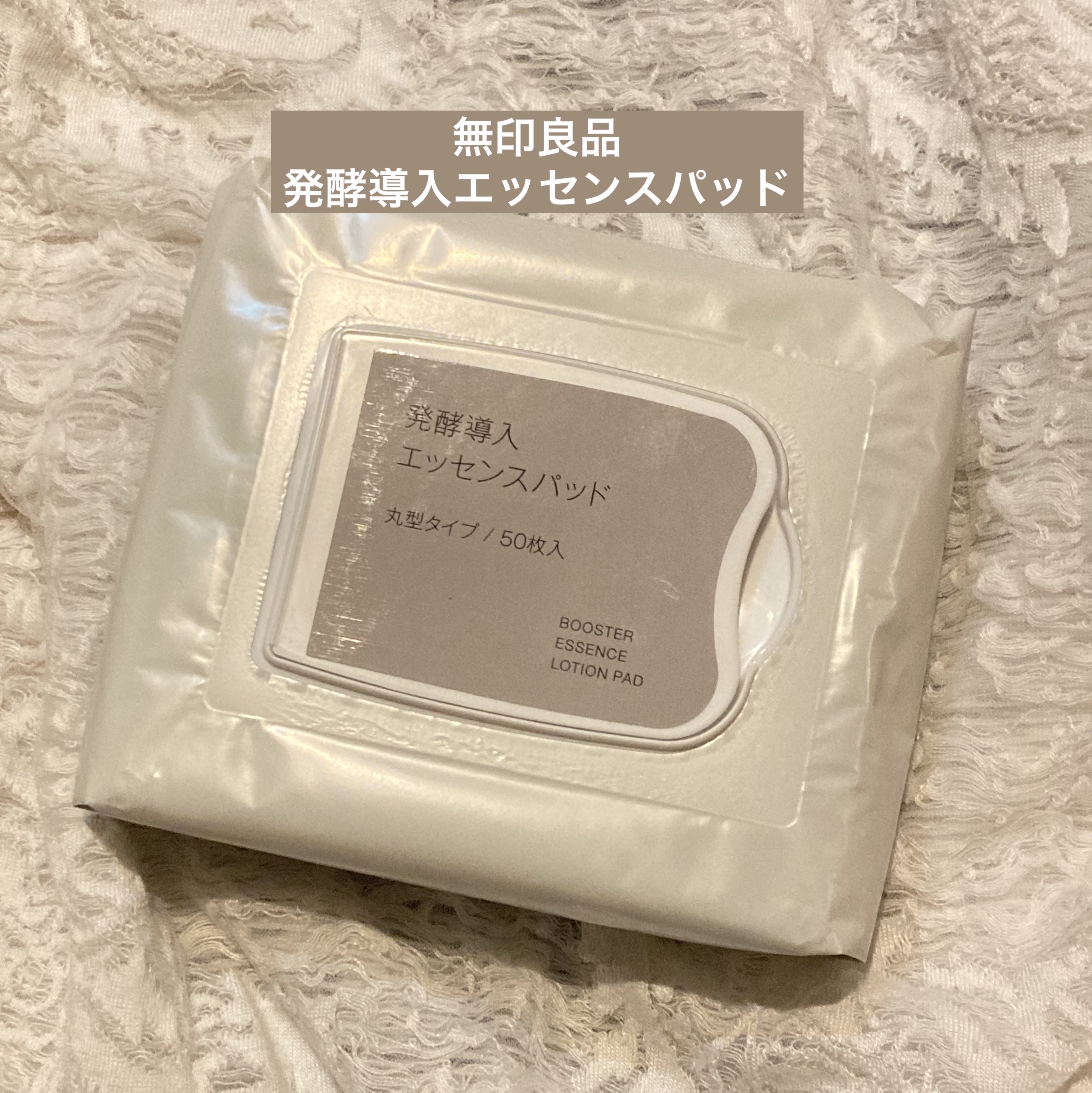 無印良品 発酵導入エッセンスパッド

【使った商品】
発酵導入エッセンスパッド

【商品の特徴】
¥1,490円(税込)50枚入 
米ぬか発酵液 セラミド配合
香料 着色料 鉱物油 パラベン アルコール
フリー 弱酸性 アレルギーテスト済
