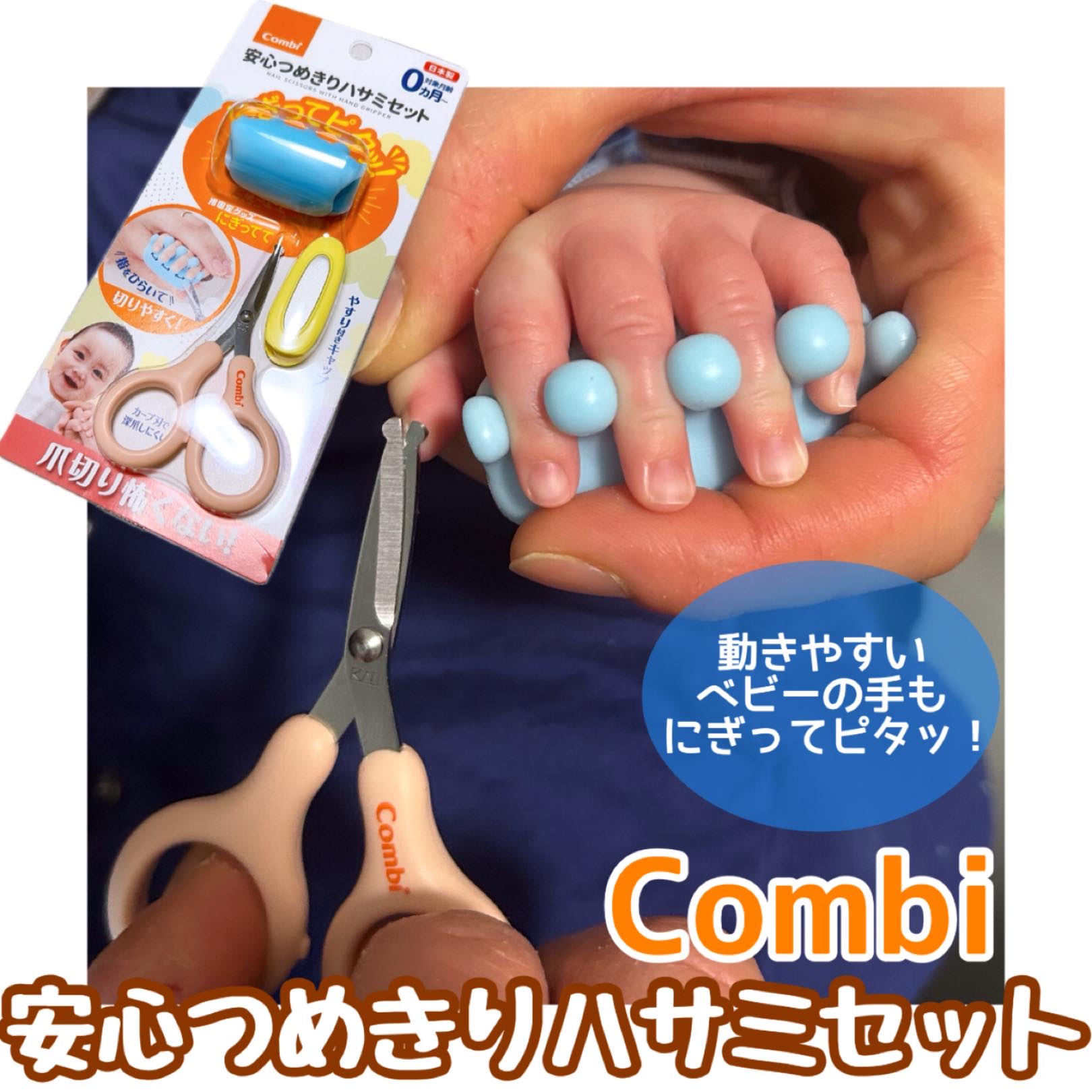 にぎってピタッ！安心つめきりハサミセット/コンビ/その他を使ったクチコミ（1枚目）