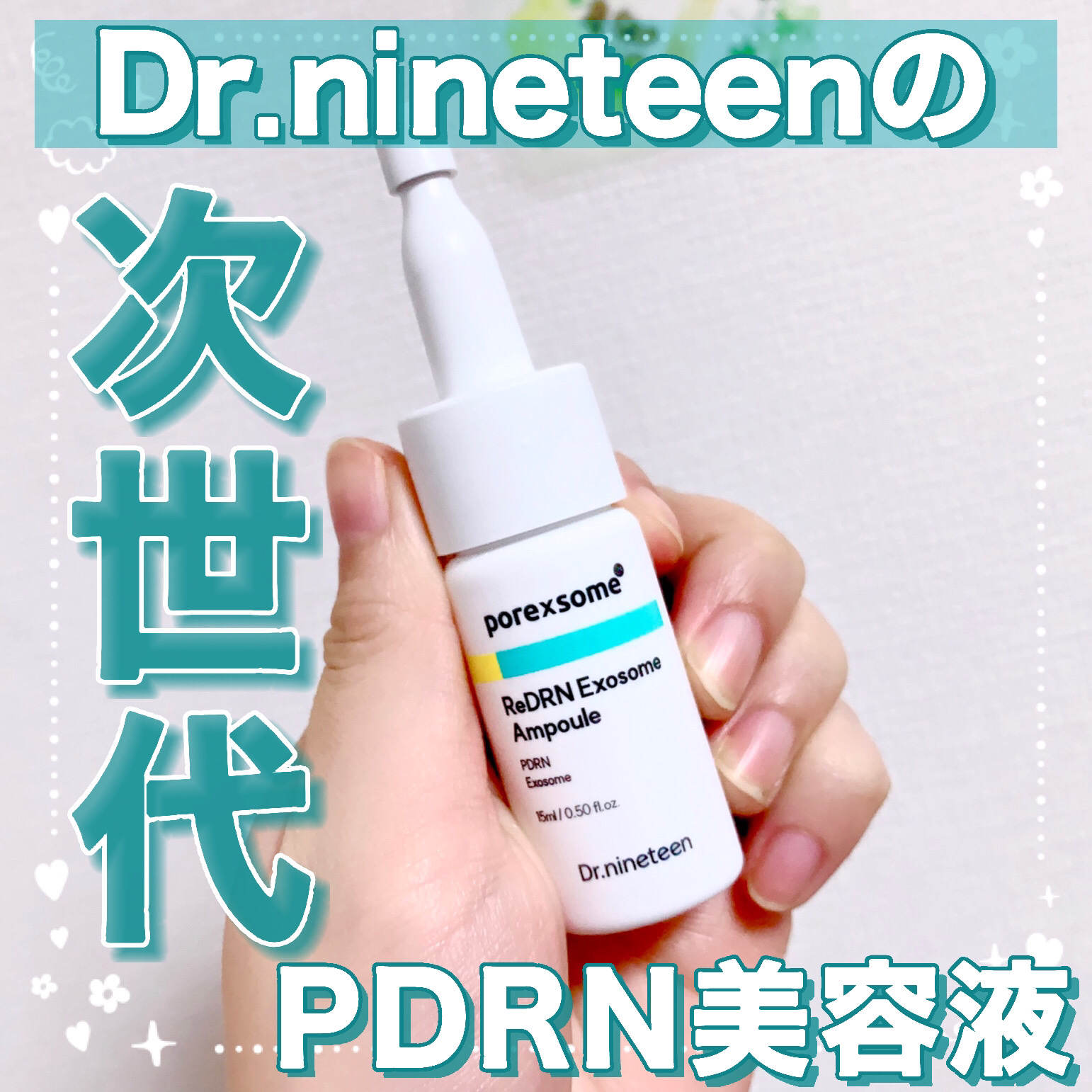 ReDRNエクソソームアンプル/Dr.nineteen/美容液を使ったクチコミ（1枚目）