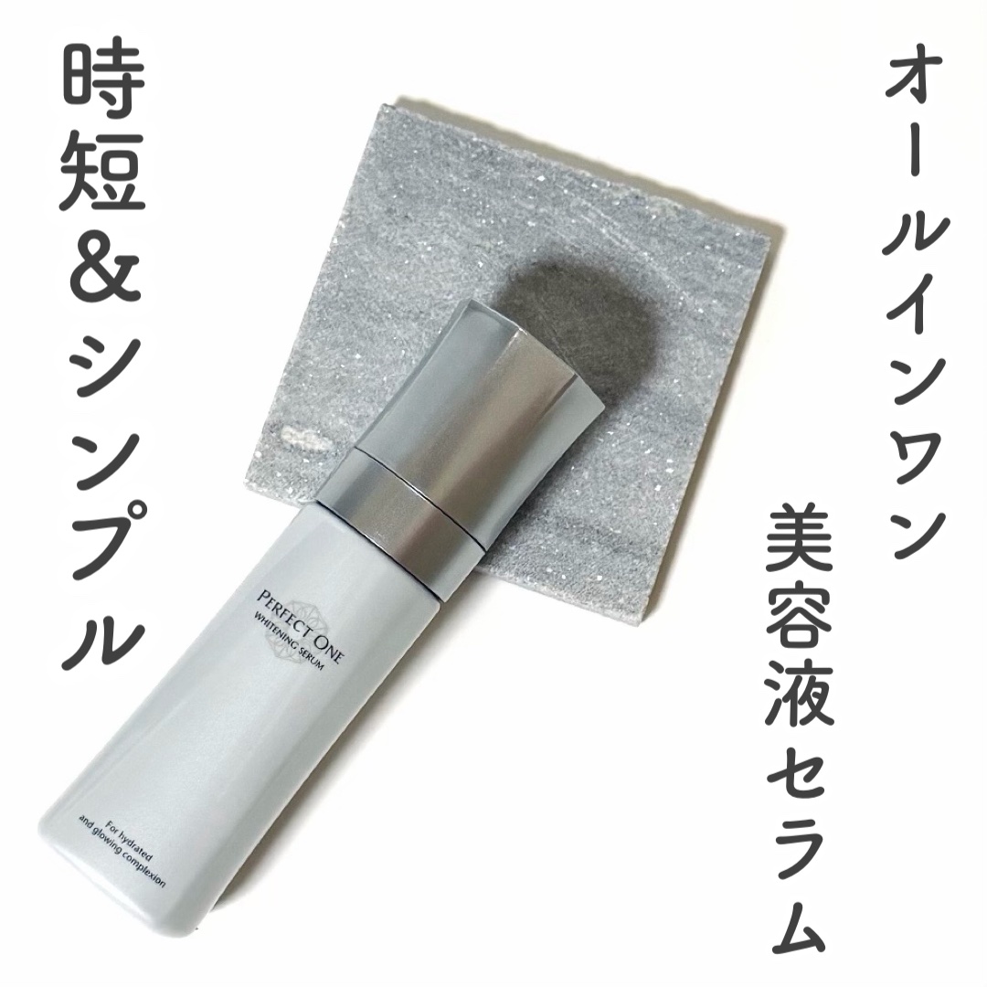 パーフェクトワン 薬用ホワイトニングセラム/パーフェクトワン/美容液を使ったクチコミ（1枚目）