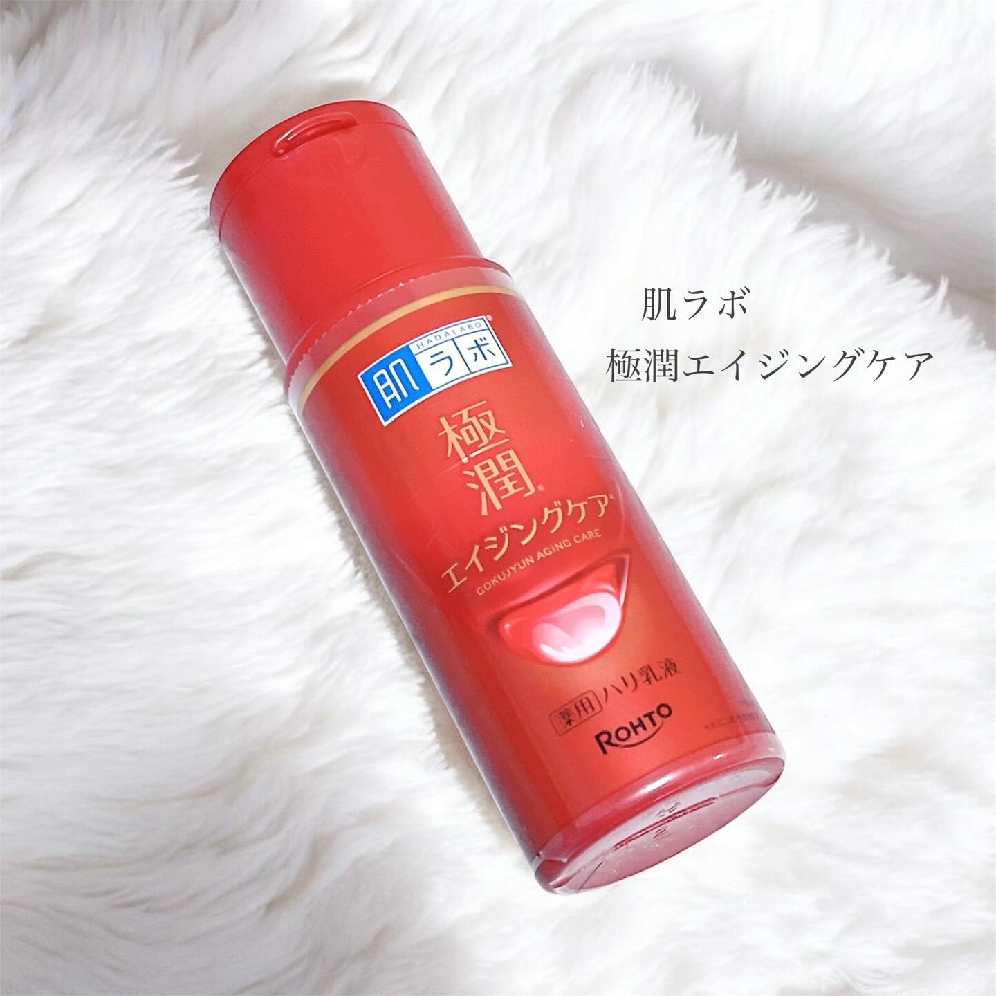 極潤 薬用ハリ乳液【医薬部外品】/肌ラボ/乳液を使ったクチコミ（1枚目）