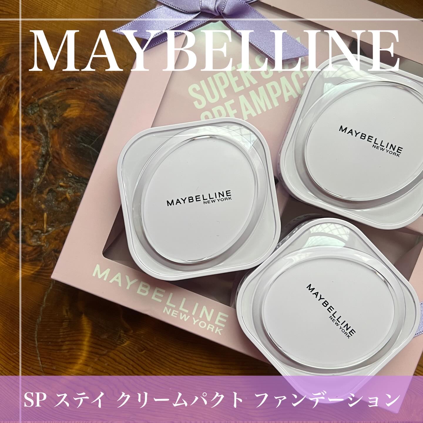 SPステイ クリームパクト ファンデーション/MAYBELLINE NEW YORK/クリーム・エマルジョンファンデーションを使ったクチコミ（1枚目）