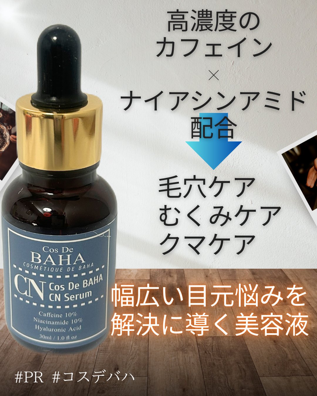 CNカフェイン10%美容液/コスデバハ/美容液を使ったクチコミ（2枚目）