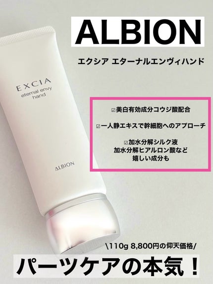 sanaのクチコミ「\本気のパーツケア/
ALBION
エクシア エターナルエンヴィハンド
110g 8,80.....」(1枚目)