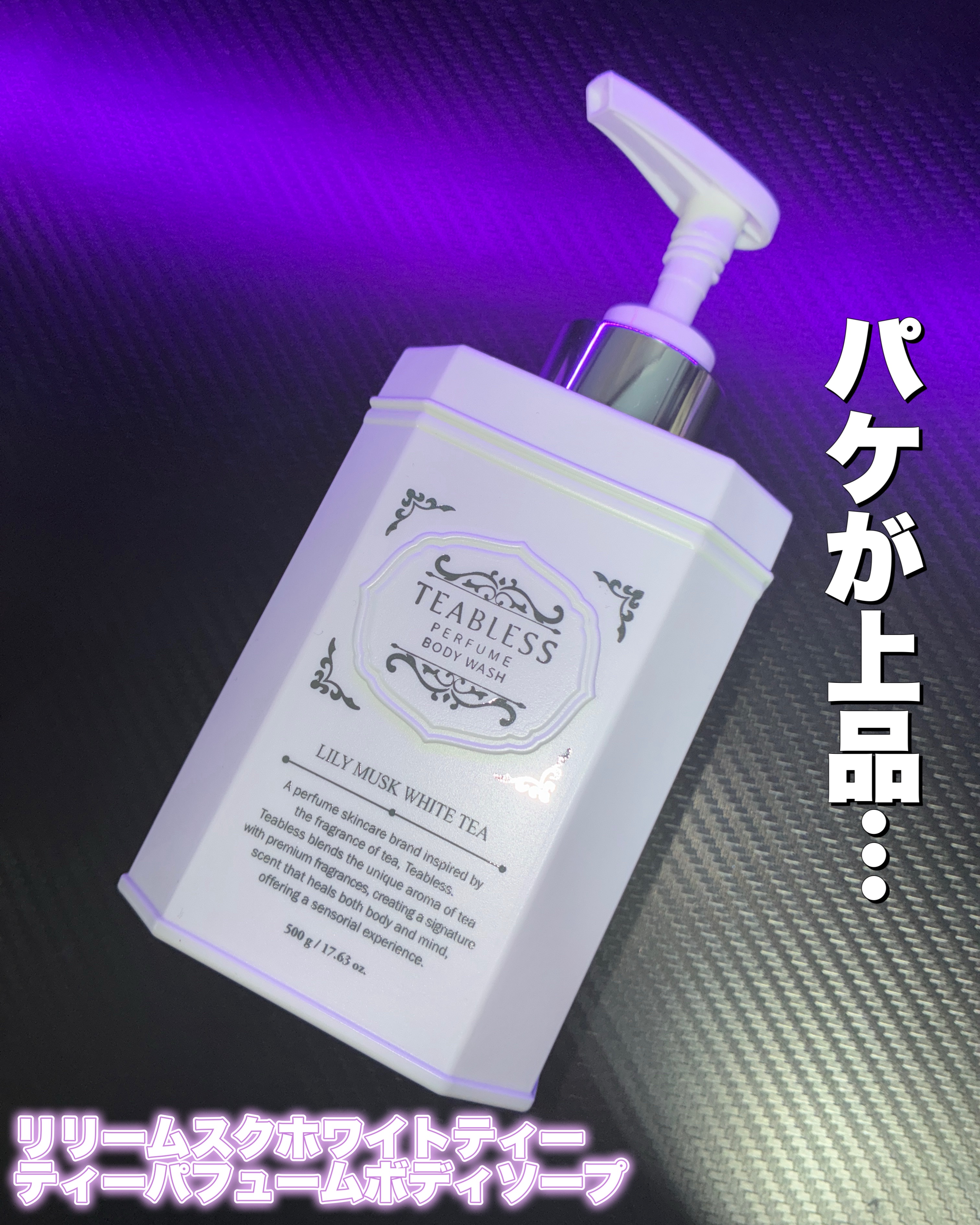 パフュームボディウォッシュ リリームスクホワイトティー/TEABLESS/ボディソープを使ったクチコミ（2枚目）