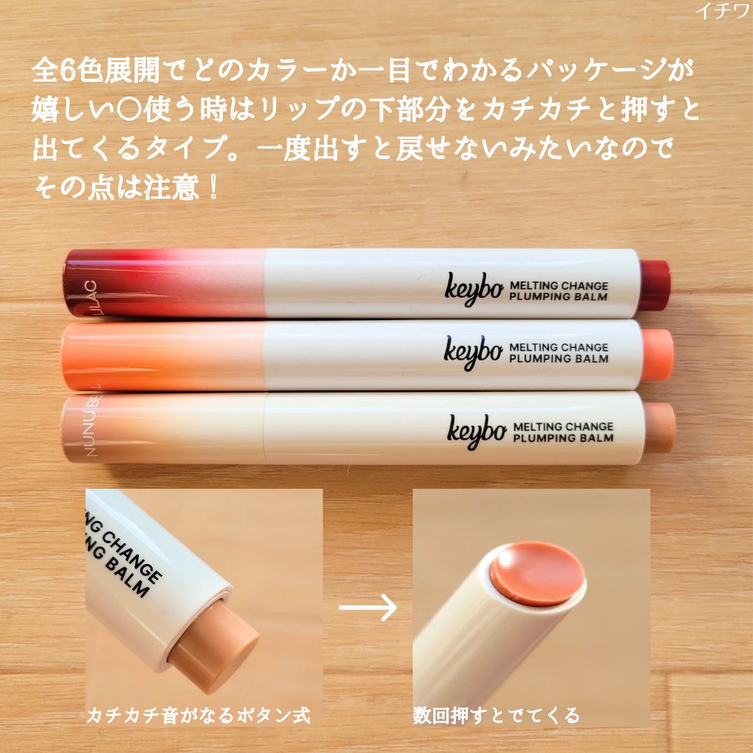 MELTING CHANGE PLUMPING BALM/keybo/口紅を使ったクチコミ（3枚目）