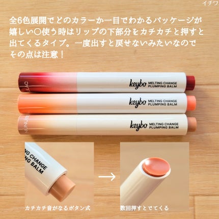 MELTING CHANGE PLUMPING BALM/keybo/口紅を使ったクチコミ(3枚目)
