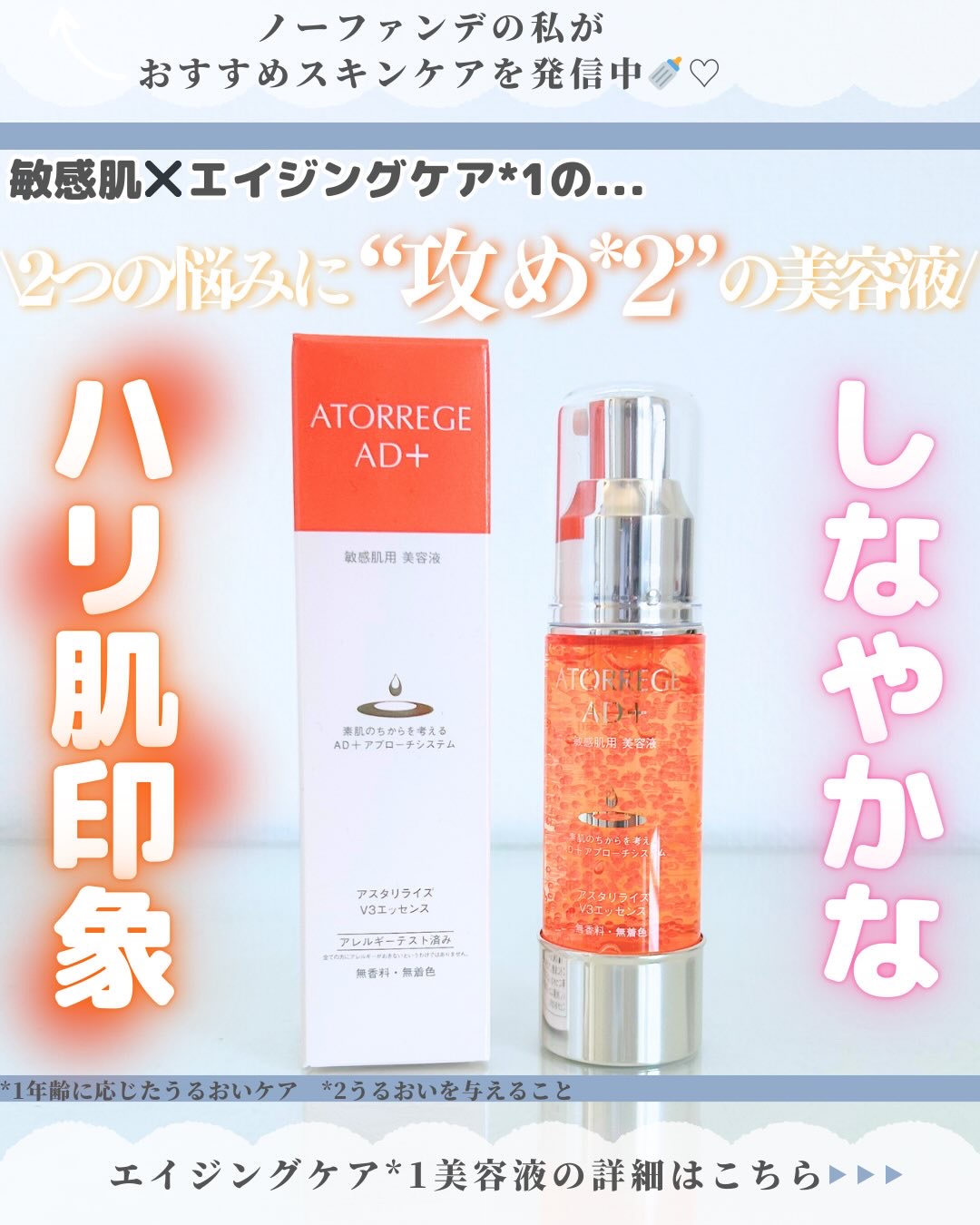 アスタリライズV3エッセンス/アトレージュ AD＋/美容液を使ったクチコミ（1枚目）